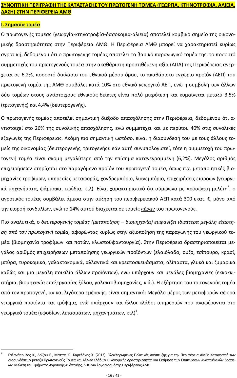 Η Περιφέρεια ΑΜΘ μπορεί να χαρακτηριστεί κυρίως αγροτική, δεδομένου ότι ο πρωτογενής τομέας αποτελεί το βασικό παραγωγικό τομέα της: το ποσοστό συμμετοχής του πρωτογενούς τομέα στην ακαθάριστη