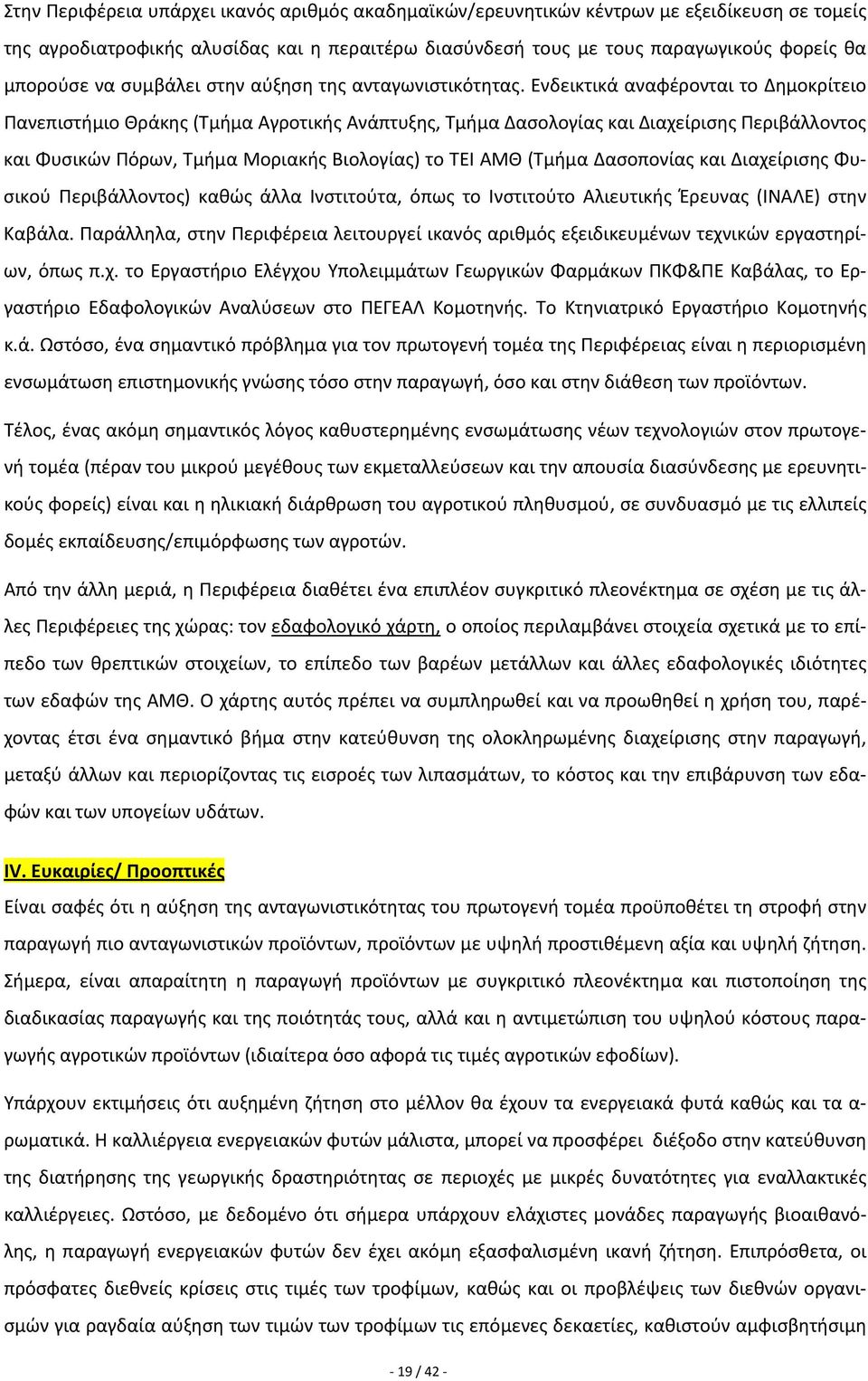 Ενδεικτικά αναφέρονται το Δημοκρίτειο Πανεπιστήμιο Θράκης (Τμήμα Αγροτικής Ανάπτυξης, Τμήμα Δασολογίας και Διαχείρισης Περιβάλλοντος και Φυσικών Πόρων, Τμήμα Μοριακής Βιολογίας) το ΤΕΙ ΑΜΘ (Τμήμα