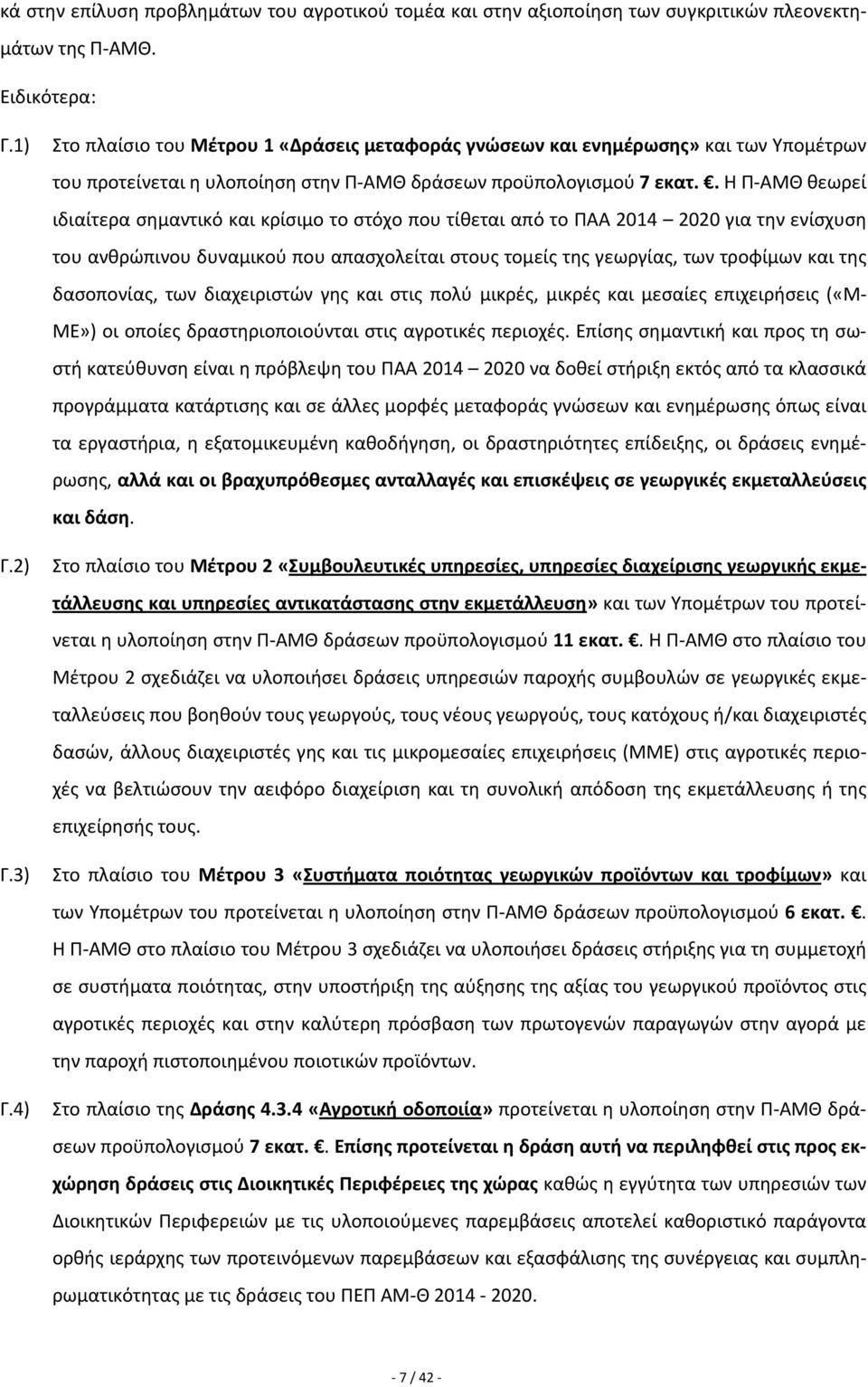 . Η Π ΑΜΘ θεωρεί ιδιαίτερα σημαντικό και κρίσιμο το στόχο που τίθεται από το ΠΑΑ 2014 2020 για την ενίσχυση του ανθρώπινου δυναμικού που απασχολείται στους τομείς της γεωργίας, των τροφίμων και της