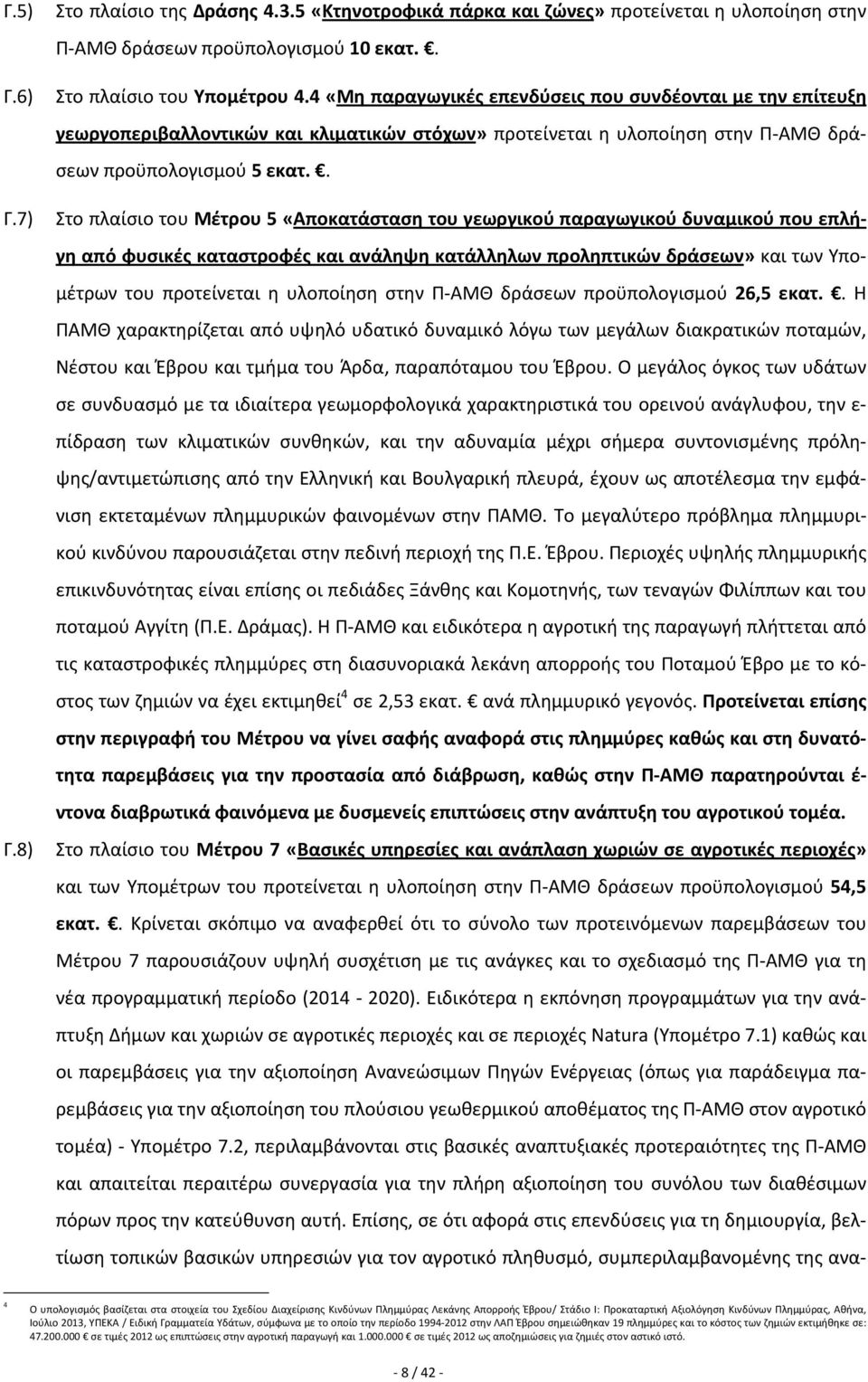 . Στο πλαίσιο του Μέτρου 5 «Αποκατάσταση του γεωργικού παραγωγικού δυναμικού που επλήγη από φυσικές καταστροφές και ανάληψη κατάλληλων προληπτικών δράσεων» και των Υπομέτρων του προτείνεται η