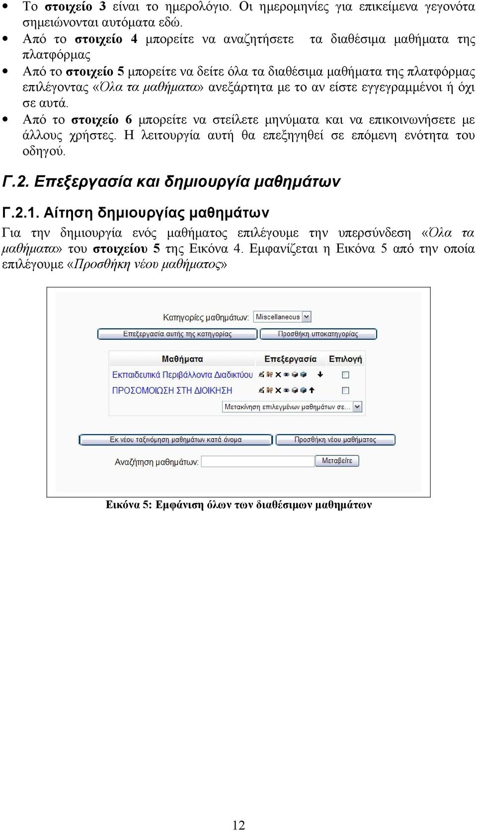 το αν είστε εγγεγραμμένοι ή όχι σε αυτά. Από το στοιχείο 6 μπορείτε να στείλετε μηνύματα και να επικοινωνήσετε με άλλους χρήστες. Η λειτουργία αυτή θα επεξηγηθεί σε επόμενη ενότητα του οδηγού. Γ.2.