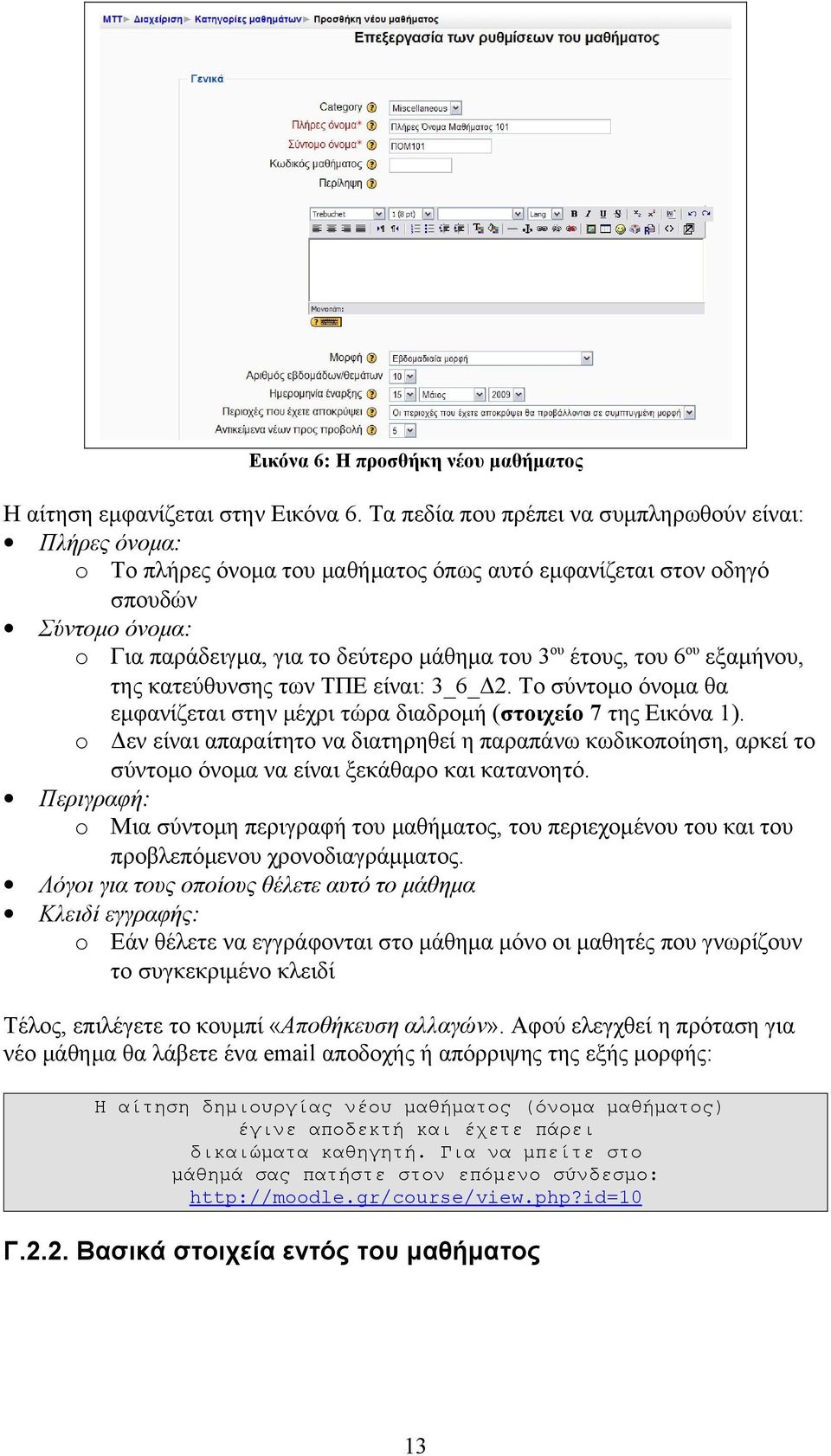 του 6ου εξαμήνου, της κατεύθυνσης των ΤΠΕ είναι: 3_6_Δ2. Το σύντομο όνομα θα εμφανίζεται στην μέχρι τώρα διαδρομή (στοιχείο 7 της Εικόνα 1).