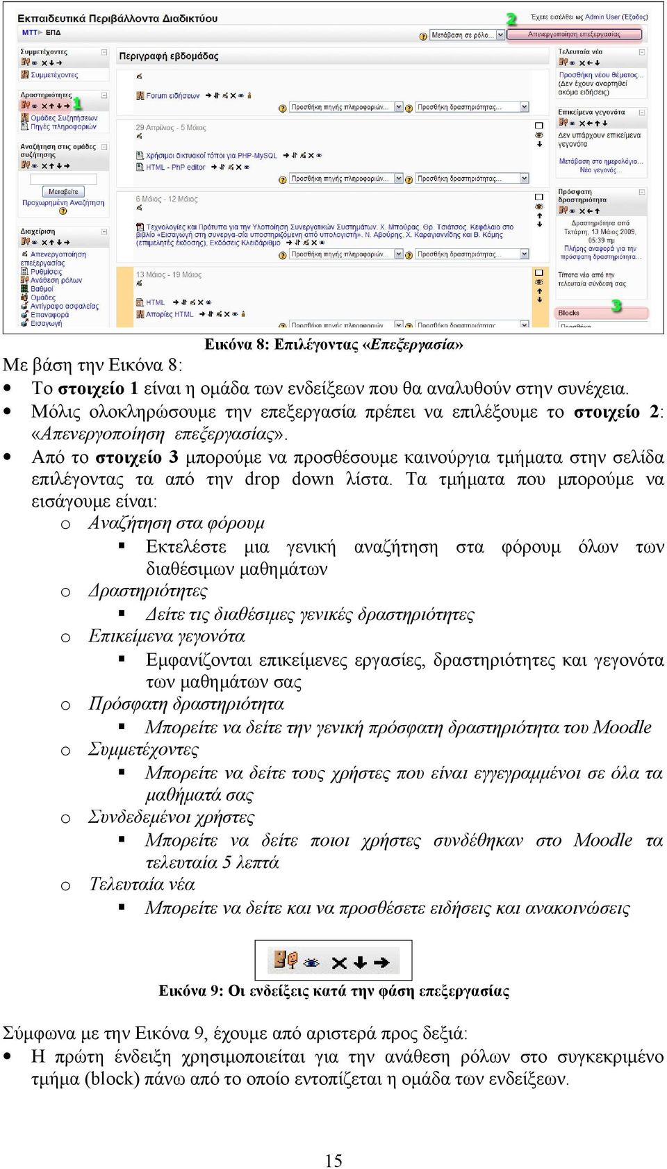 Από το στοιχείο 3 μπορούμε να προσθέσουμε καινούργια τμήματα στην σελίδα επιλέγοντας τα από την drop down λίστα.