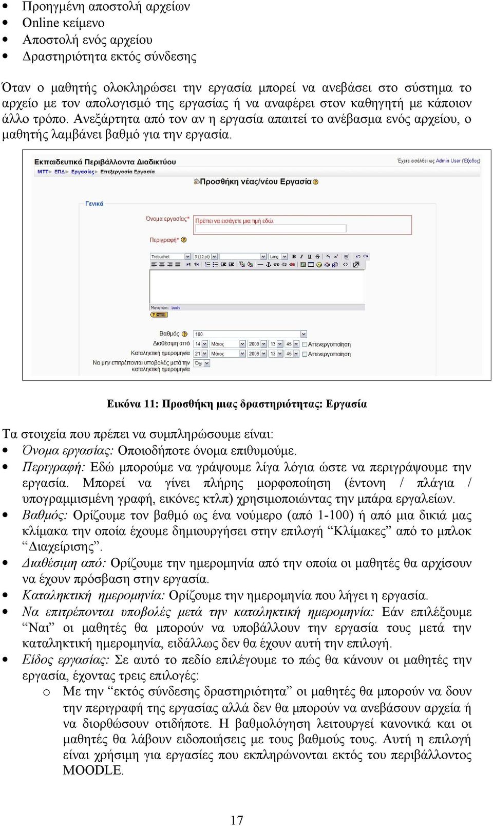 Εικόνα 11: Προσθήκη μιας δραστηριότητας: Εργασία Τα στοιχεία που πρέπει να συμπληρώσουμε είναι: Όνομα εργασίας: Οποιοδήποτε όνομα επιθυμούμε.