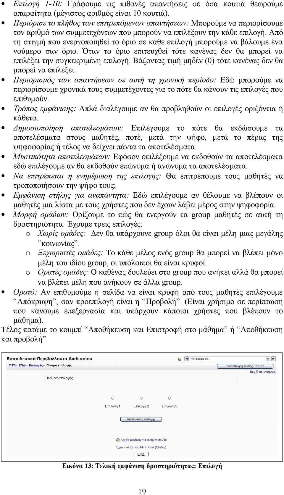 Από τη στιγμή που ενεργοποιηθεί το όριο σε κάθε επιλογή μπορούμε να βάλουμε ένα νούμερο σαν όριο. Όταν το όριο επιτευχθεί τότε κανένας δεν θα μπορεί να επιλέξει την συγκεκριμένη επιλογή.