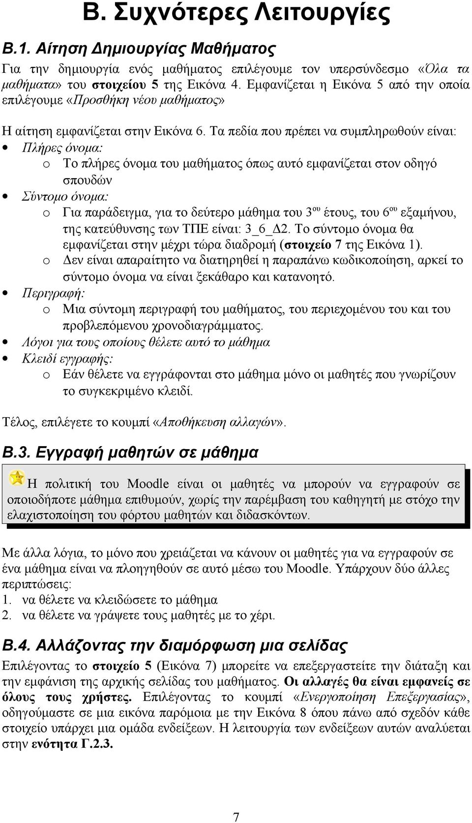 Τα πεδία που πρέπει να συμπληρωθούν είναι: Πλήρες όνομα: o Το πλήρες όνομα του μαθήματος όπως αυτό εμφανίζεται στον οδηγό σπουδών Σύντομο όνομα: o Για παράδειγμα, για το δεύτερο μάθημα του 3ου έτους,