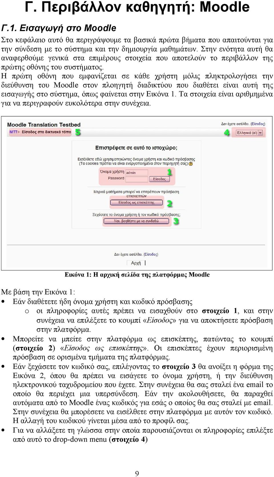 Η πρώτη οθόνη που εμφανίζεται σε κάθε χρήστη μόλις πληκτρολογήσει την διεύθυνση του Moodle στον πλοηγητή διαδικτύου που διαθέτει είναι αυτή της εισαγωγής στο σύστημα, όπως φαίνεται στην Εικόνα 1.