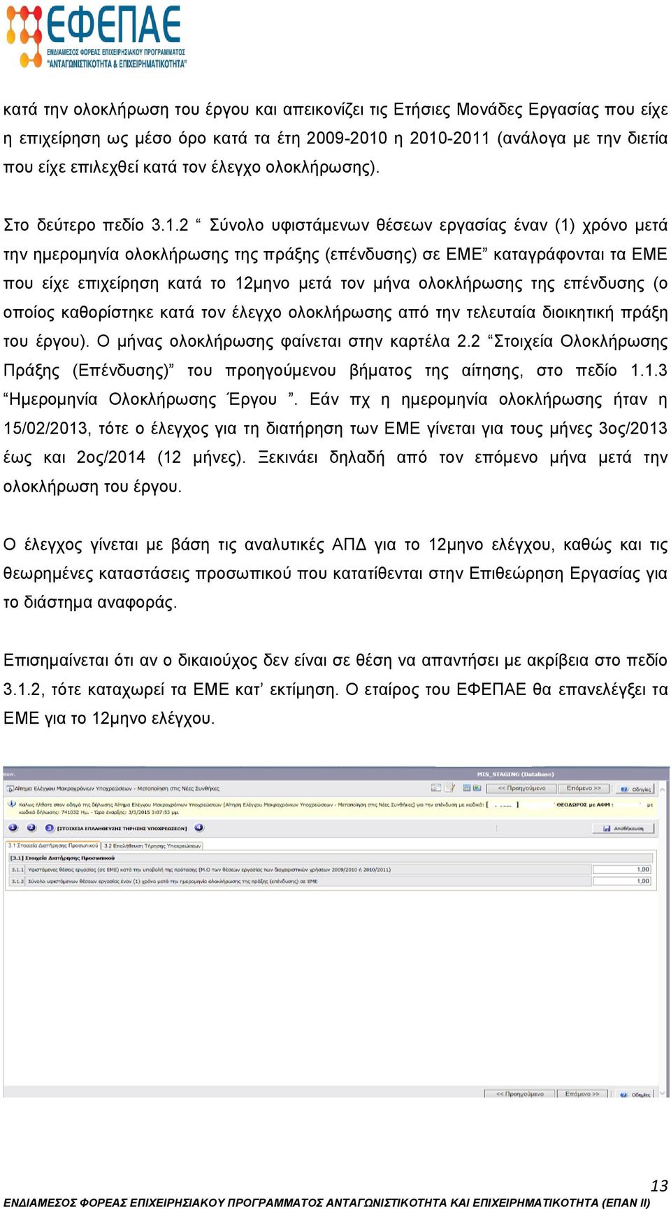 2 Σύνολο υφιστάμενων θέσεων εργασίας έναν (1) χρόνο μετά την ημερομηνία ολοκλήρωσης της πράξης (επένδυσης) σε ΕΜΕ καταγράφονται τα ΕΜΕ που είχε επιχείρηση κατά το 12μηνο μετά τον μήνα ολοκλήρωσης της