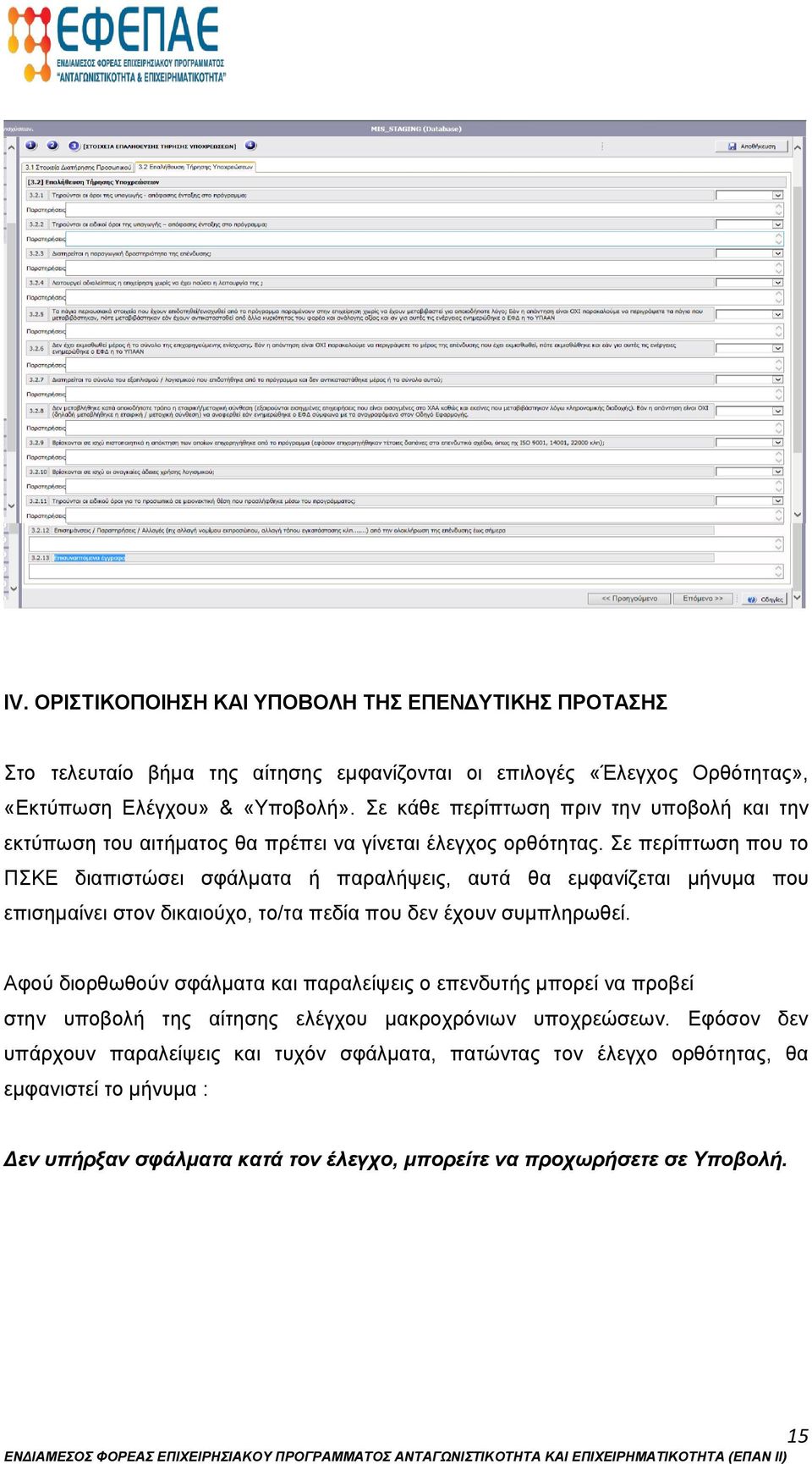 Σε περίπτωση που το ΠΣΚΕ διαπιστώσει σφάλματα ή παραλήψεις, αυτά θα εμφανίζεται μήνυμα που επισημαίνει στον δικαιούχο, το/τα πεδία που δεν έχουν συμπληρωθεί.