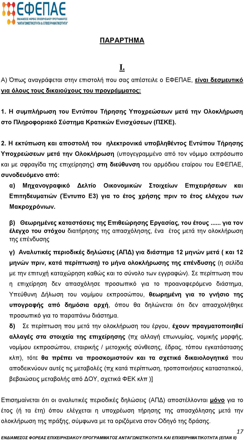 Η εκτύπωση και αποστολή του ηλεκτρονικά υποβληθέντος Εντύπου Τήρησης Υποχρεώσεων μετά την Ολοκλήρωση (υπογεγραμμένο από τον νόμιμο εκπρόσωπο και με σφραγίδα της επιχείρησης) στη διεύθυνση του