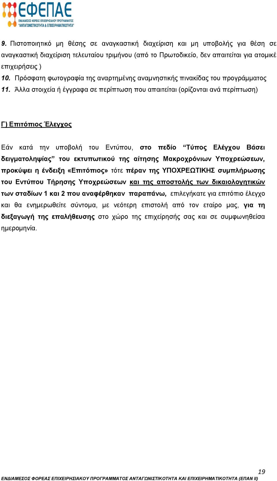 Άλλα στοιχεία ή έγγραφα σε περίπτωση που απαιτείται (ορίζονται ανά περίπτωση) Γ) Επιτόπιος Έλεγχος Εάν κατά την υποβολή του Εντύπου, στο πεδίο Τύπος Ελέγχου Βάσει δειγματοληψίας του εκτυπωτικού της