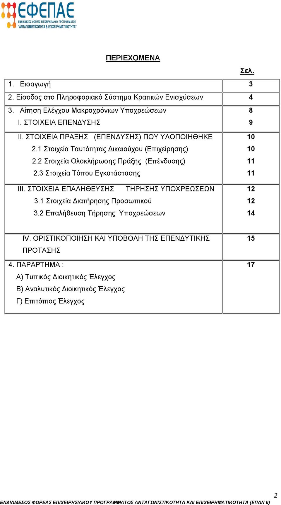 2 Στοιχεία Ολοκλήρωσης Πράξης (Επένδυσης) 2.3 Στοιχεία Τόπου Εγκατάστασης ΙΙΙ. ΣΤΟΙΧΕΙΑ ΕΠΑΛΗΘΕΥΣΗΣ ΤΗΡΗΣΗΣ ΥΠΟΧΡΕΩΣΕΩΝ 3.1 Στοιχεία Διατήρησης Προσωπικού 3.