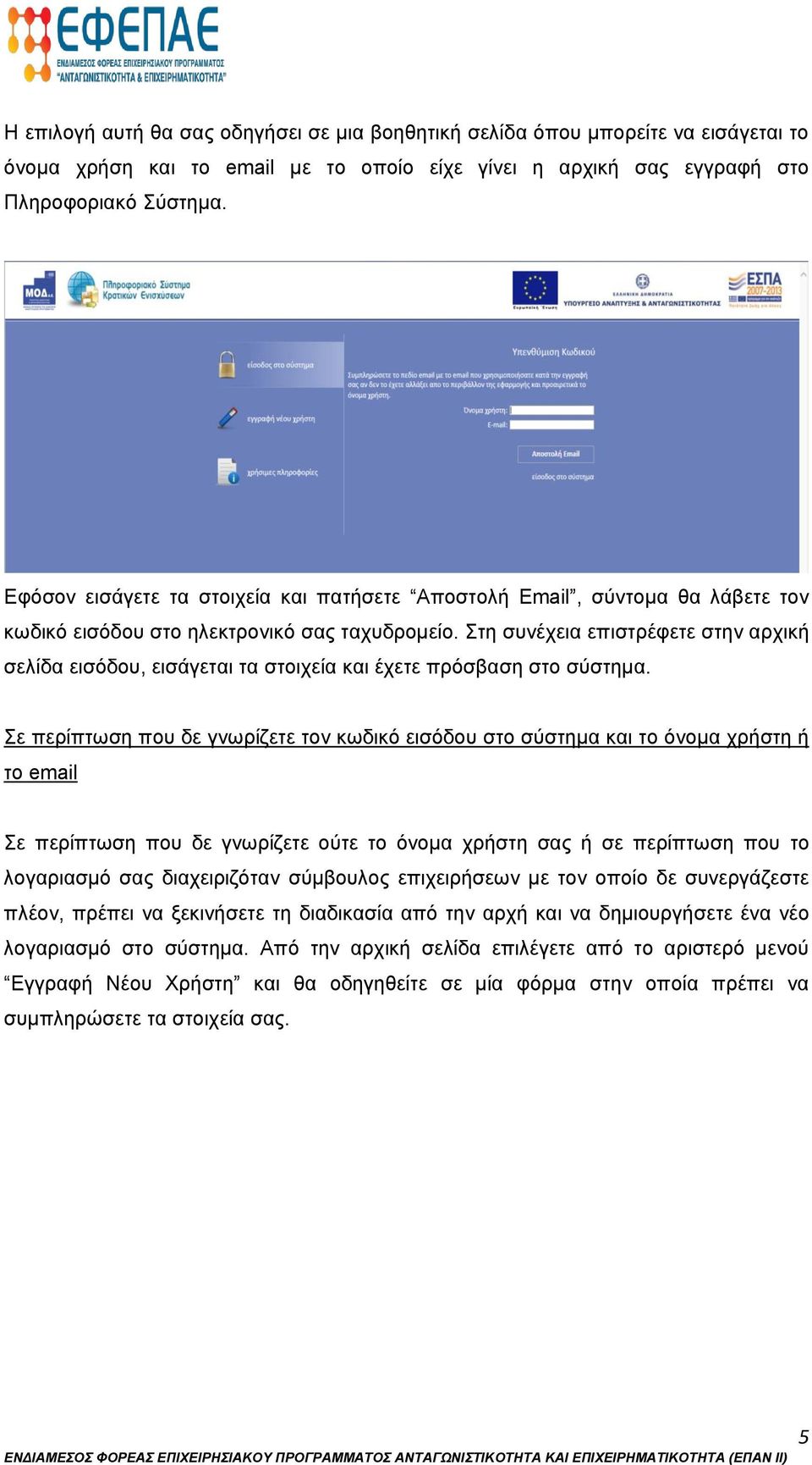 Στη συνέχεια επιστρέφετε στην αρχική σελίδα εισόδου, εισάγεται τα στοιχεία και έχετε πρόσβαση στο σύστημα.