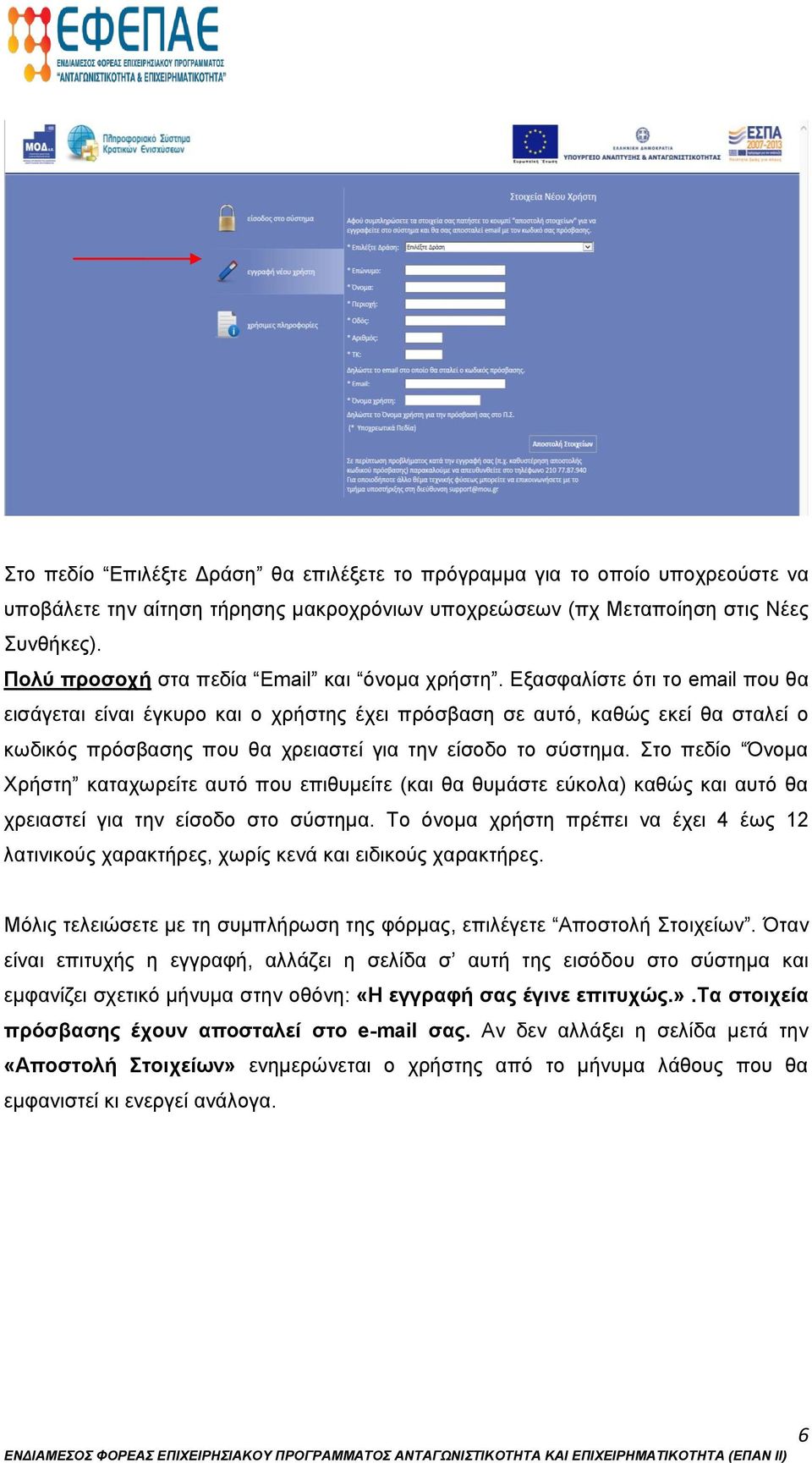 Εξασφαλίστε ότι το email που θα εισάγεται είναι έγκυρο και ο χρήστης έχει πρόσβαση σε αυτό, καθώς εκεί θα σταλεί ο κωδικός πρόσβασης που θα χρειαστεί για την είσοδο το σύστημα.