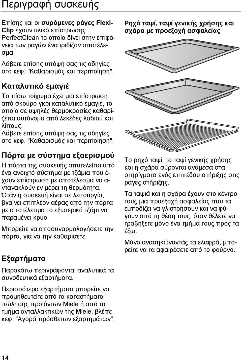 Ρηχό ταψί, ταψί γενικής χρήσης και σχάρα µε προεξοχή ασφαλείας Καταλυτικό εµαγιέ Το πίσω τοίχωµα έχει µια επίστρωση από σκούρο γκρι καταλυτικό εµαγιέ, το οποίο σε υψηλές θερµοκρασίες καθαρίζεται