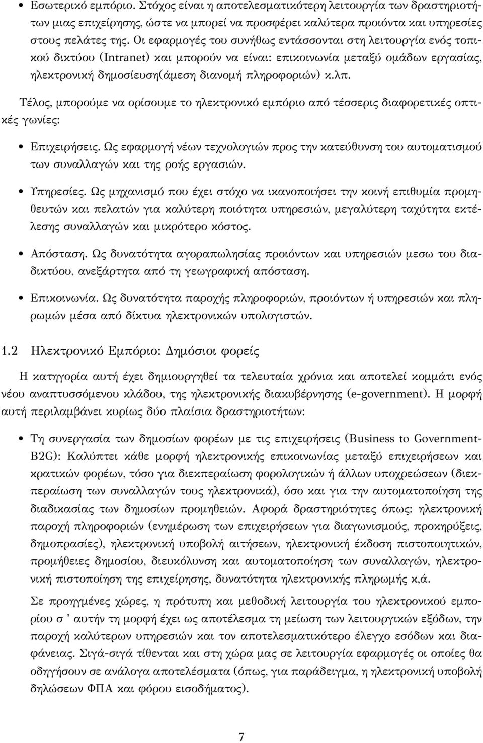 Τέλος, μπορούμε να ορίσουμε το ηλεκτρονικό εμπόριο από τέσσερις διαφορετικές οπτικές γωνίες: Επιχειρήσεις.