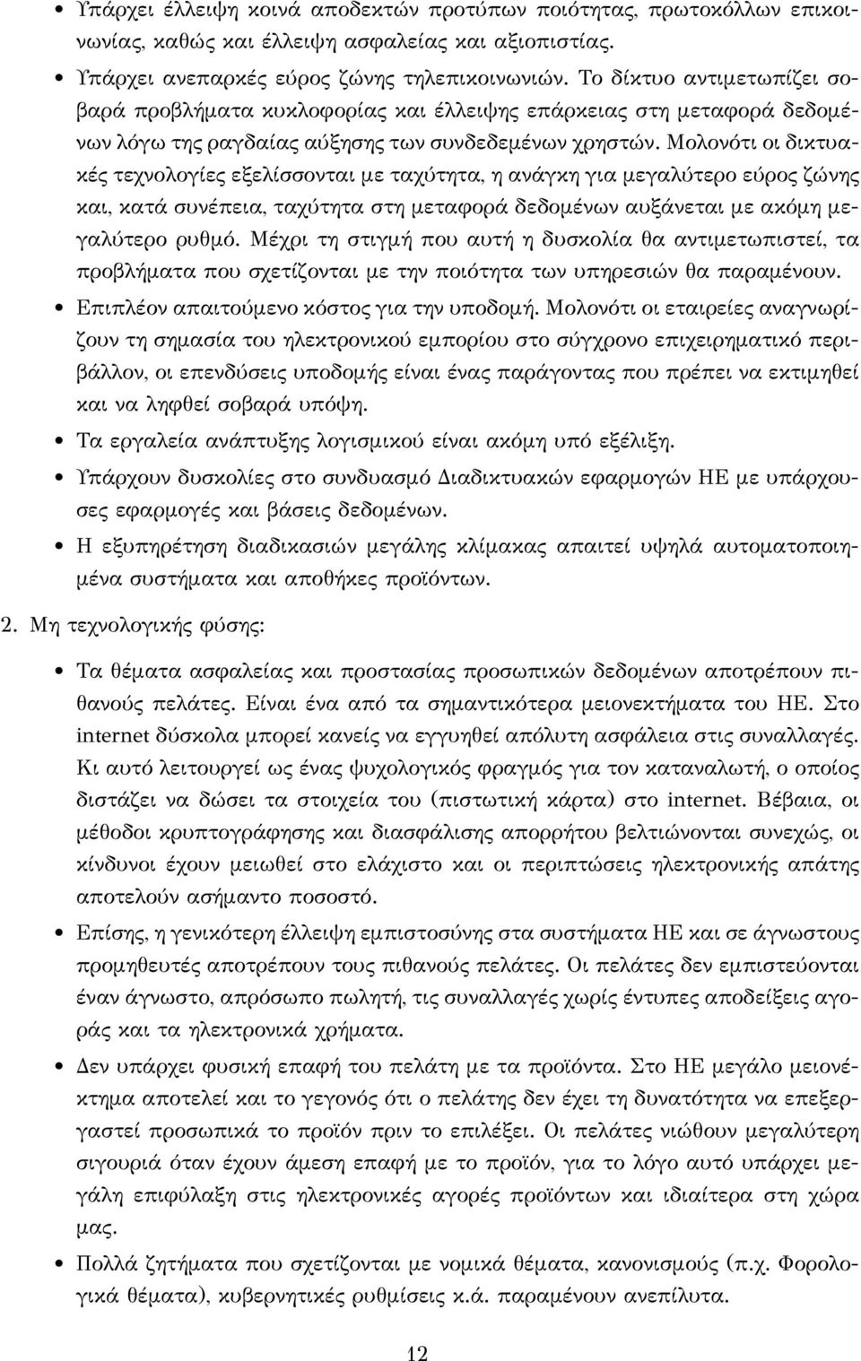 Μολονότι οι δικτυακές τεχνολογίες εξελίσσονται με ταχύτητα, η ανάγκη για μεγαλύτερο εύρος ζώνης και, κατά συνέπεια, ταχύτητα στη μεταφορά δεδομένων αυξάνεται με ακόμη μεγαλύτερο ρυθμό.