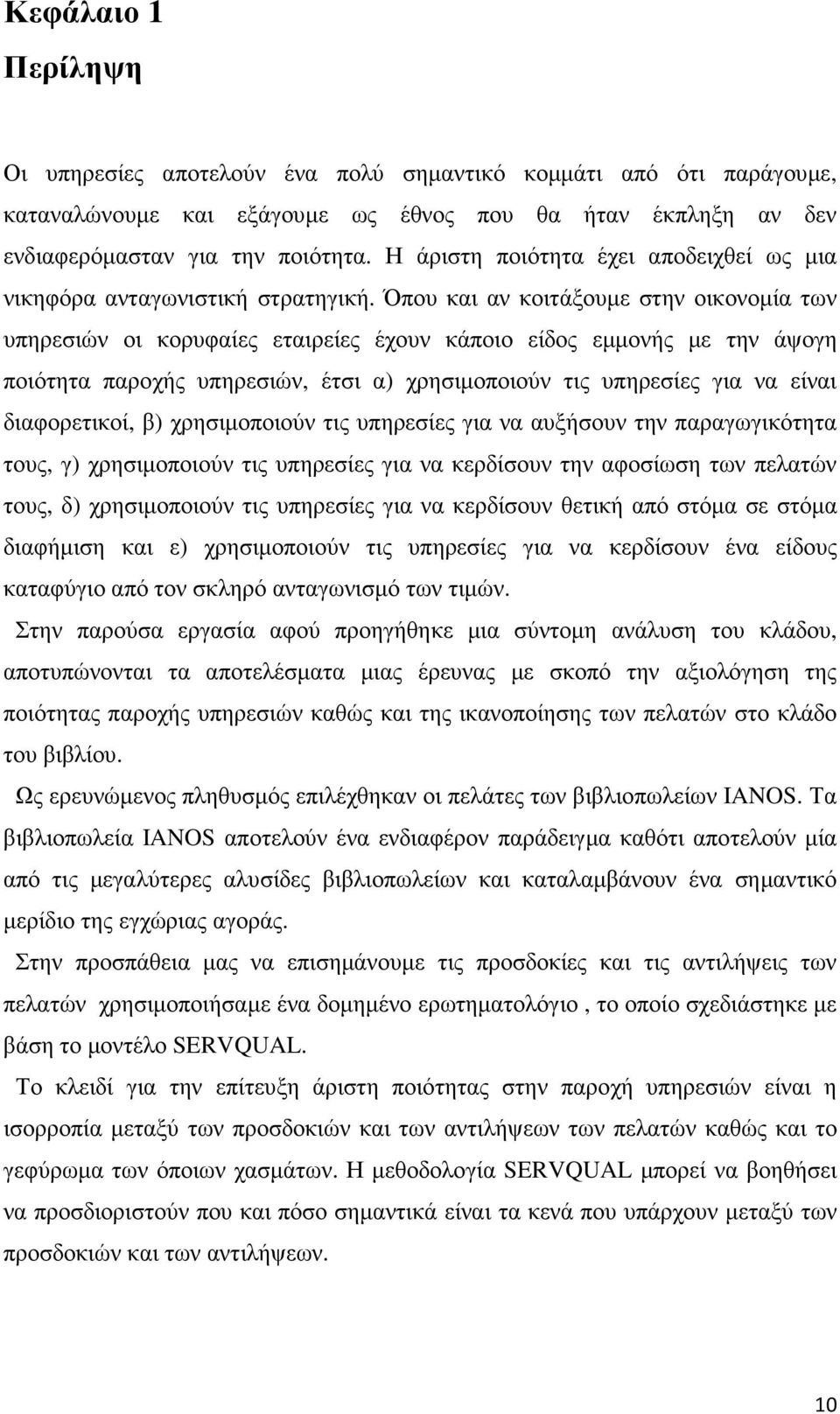 Όπου και αν κοιτάξουµε στην οικονοµία των υπηρεσιών οι κορυφαίες εταιρείες έχουν κάποιο είδος εµµονής µε την άψογη ποιότητα παροχής υπηρεσιών, έτσι α) χρησιµοποιούν τις υπηρεσίες για να είναι