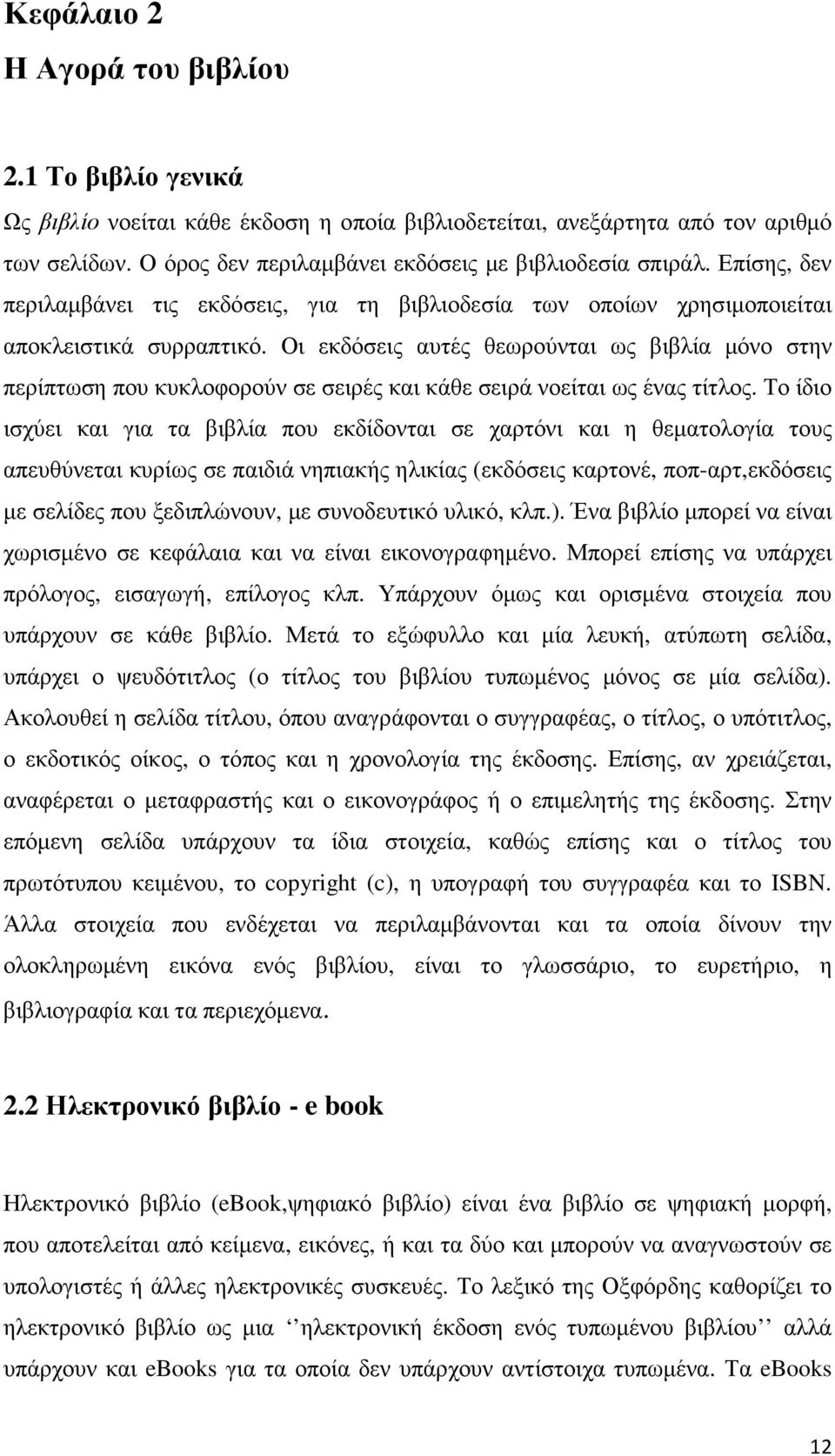 Οι εκδόσεις αυτές θεωρούνται ως βιβλία µόνο στην περίπτωση που κυκλοφορούν σε σειρές και κάθε σειρά νοείται ως ένας τίτλος.