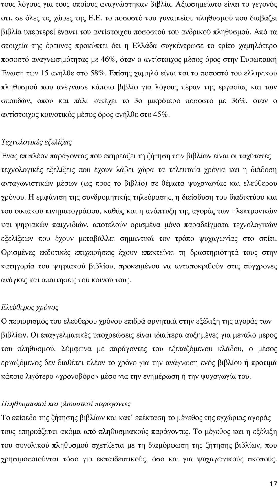 Από τα στοιχεία της έρευνας προκύπτει ότι η Ελλάδα συγκέντρωσε το τρίτο χαµηλότερο ποσοστό αναγνωσιµότητας µε 46%, όταν ο αντίστοιχος µέσος όρος στην Ευρωπαϊκή Ένωση των 15 ανήλθε στο 58%.