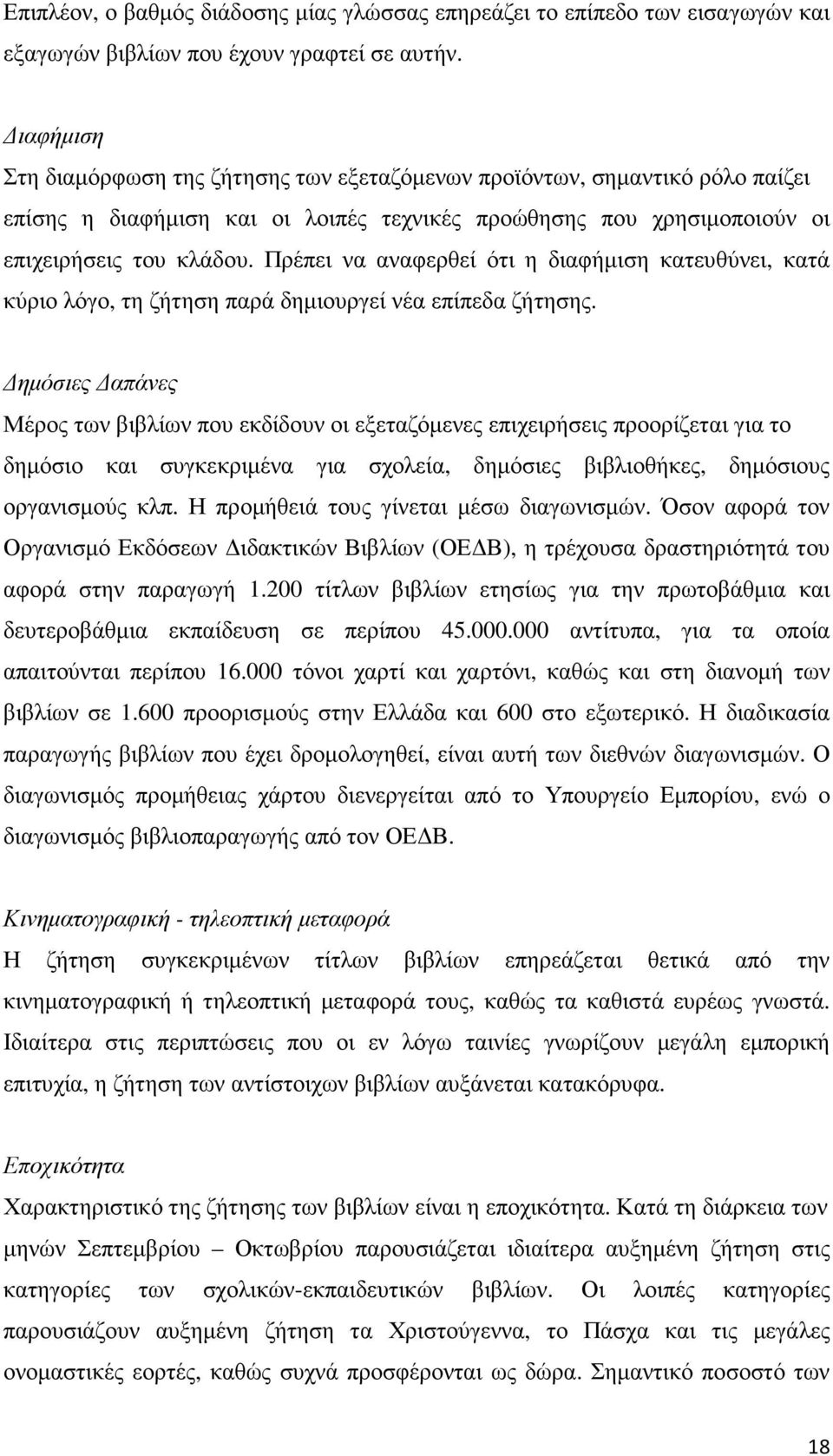 Πρέπει να αναφερθεί ότι η διαφήµιση κατευθύνει, κατά κύριο λόγο, τη ζήτηση παρά δηµιουργεί νέα επίπεδα ζήτησης.