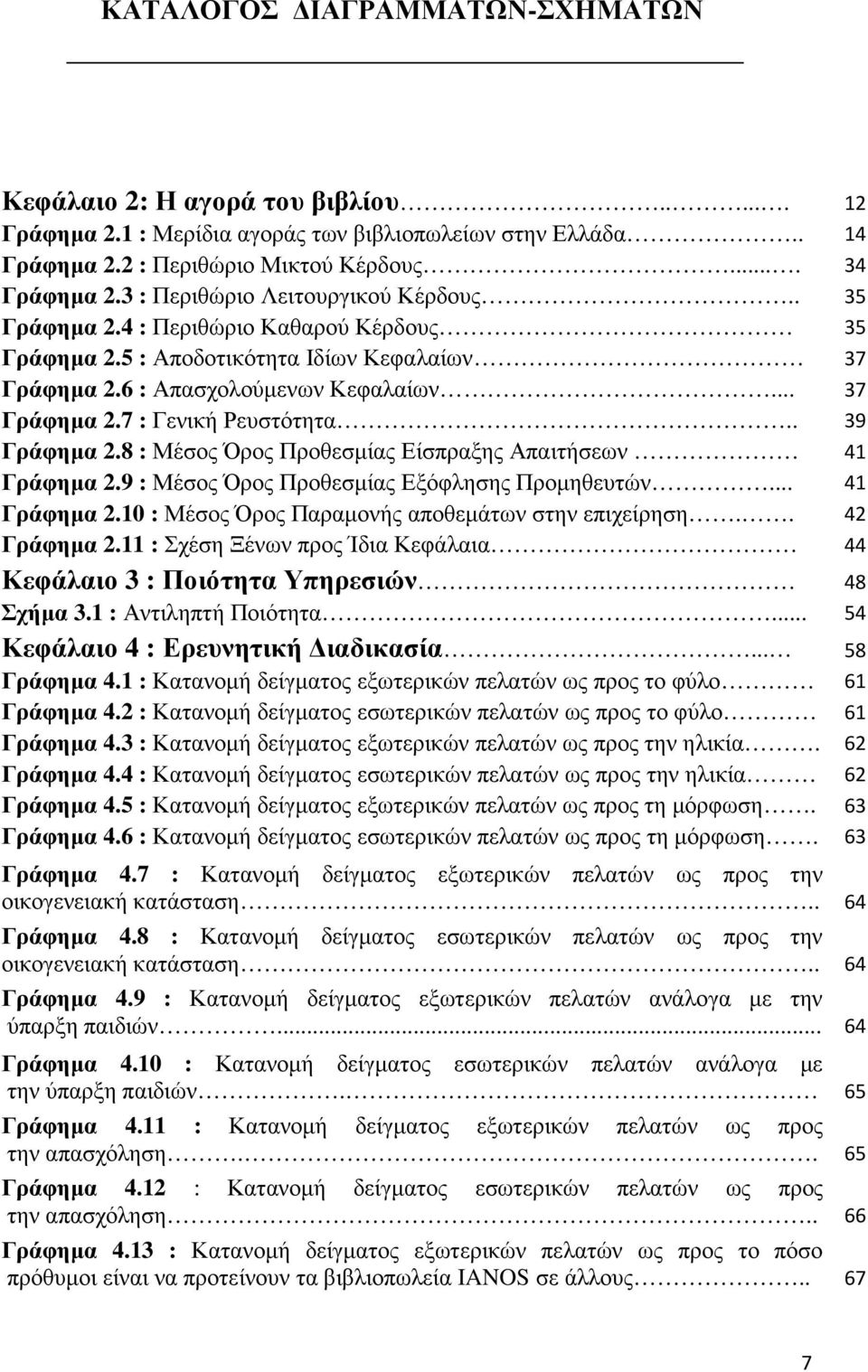 . 39 Γράφηµα 2.8 : Μέσος Όρος Προθεσµίας Είσπραξης Απαιτήσεων 41 Γράφηµα 2.9 : Μέσος Όρος Προθεσµίας Εξόφλησης Προµηθευτών... 41 Γράφηµα 2.10 : Μέσος Όρος Παραµονής αποθεµάτων στην επιχείρηση.