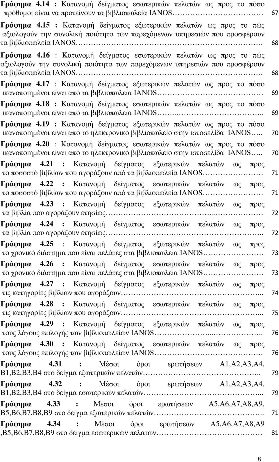 16 : Κατανοµή δείγµατος εσωτερικών πελατών ως προς το πώς αξιολογούν την συνολική ποιότητα των παρεχόµενων υπηρεσιών που προσφέρουν τα βιβλιοπωλεία IANOS.. 68 Γράφηµα 4.