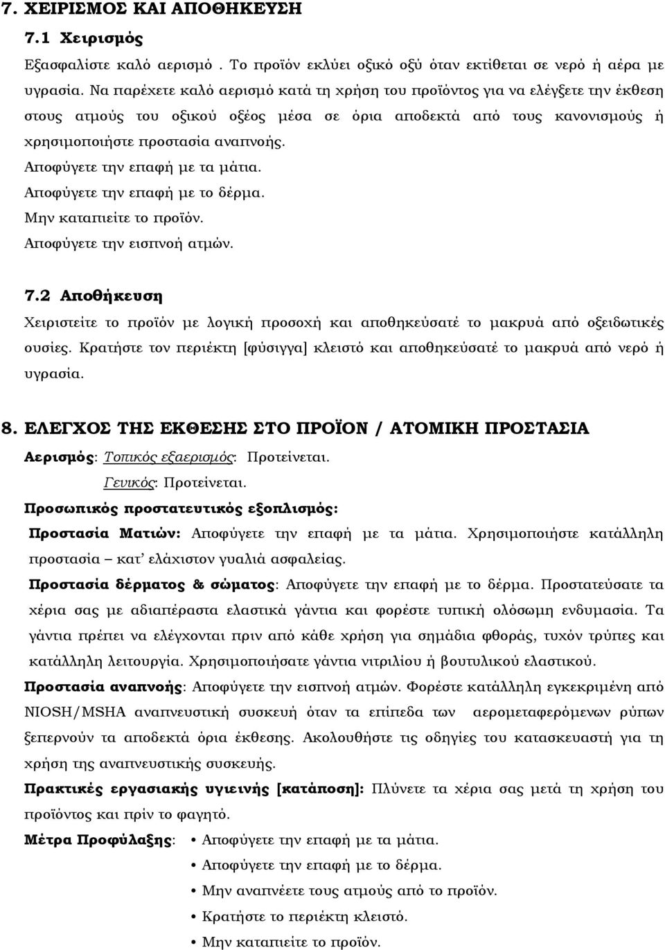 Αποφύγετε την επαφή με τα μάτια. Αποφύγετε την επαφή με το δέρμα. Μην καταπιείτε το προϊόν. Αποφύγετε την εισπνοή ατμών. 7.