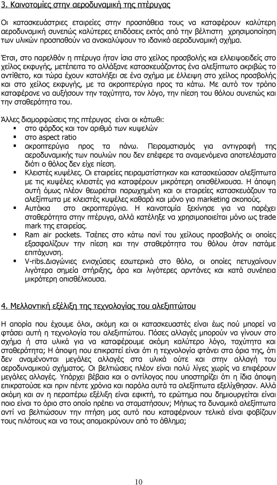 Έτσι, στο παρελθόν η πτέρυγα ήταν ίσια στο χείλος προσβολής και ελλειψοειδείς στο χείλος εκφυγής, μετέπειτα το αλλάξανε κατασκευάζοντας ένα αλεξίπτωτο ακριβώς το αντίθετο, και τώρα έχουν καταλήξει σε