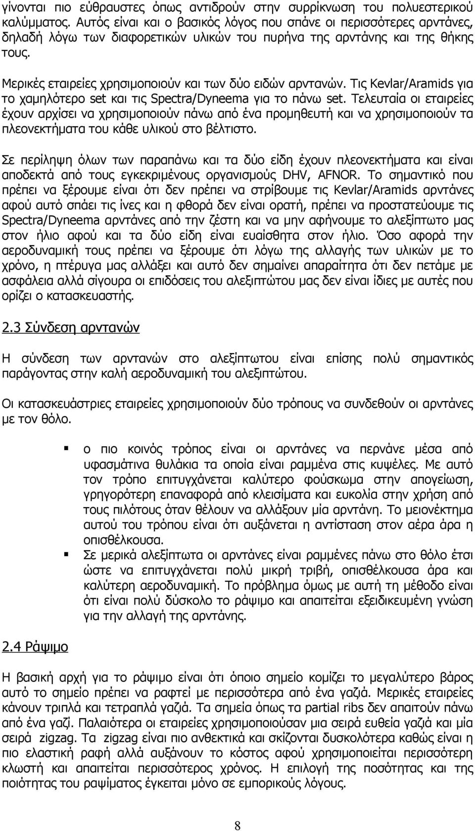 Μερικές εταιρείες χρησιμοποιούν και των δύο ειδών αρντανών. Τις Kevlar/Aramids για το χαμηλότερο set και τις Spectra/Dyneema για το πάνω set.