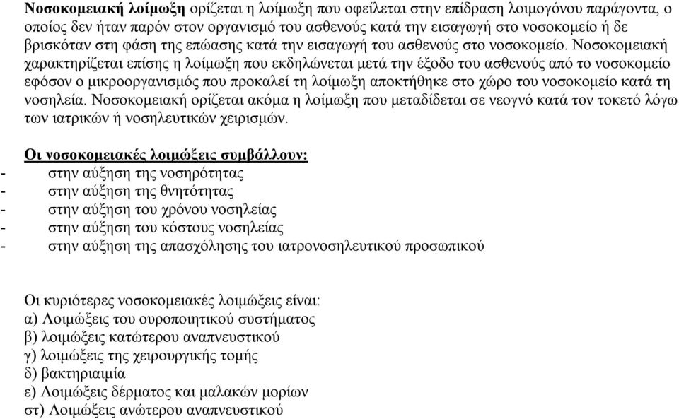 Νοσοκομειακή χαρακτηρίζεται επίσης η λοίμωξη που εκδηλώνεται μετά την έξοδο του ασθενούς από το νοσοκομείο εφόσον ο μικροοργανισμός που προκαλεί τη λοίμωξη αποκτήθηκε στο χώρο του νοσοκομείο κατά τη