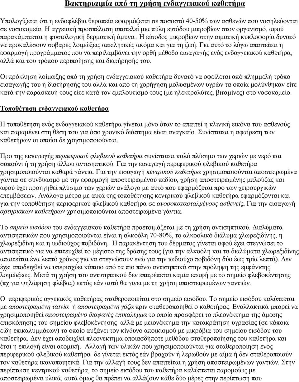 . Η είσοδος μικροβίων στην αιματική κυκλοφορία δυνατό να προκαλέσουν σοβαρές λοιμώξεις απειλητικές ακόμα και για τη ζωή.