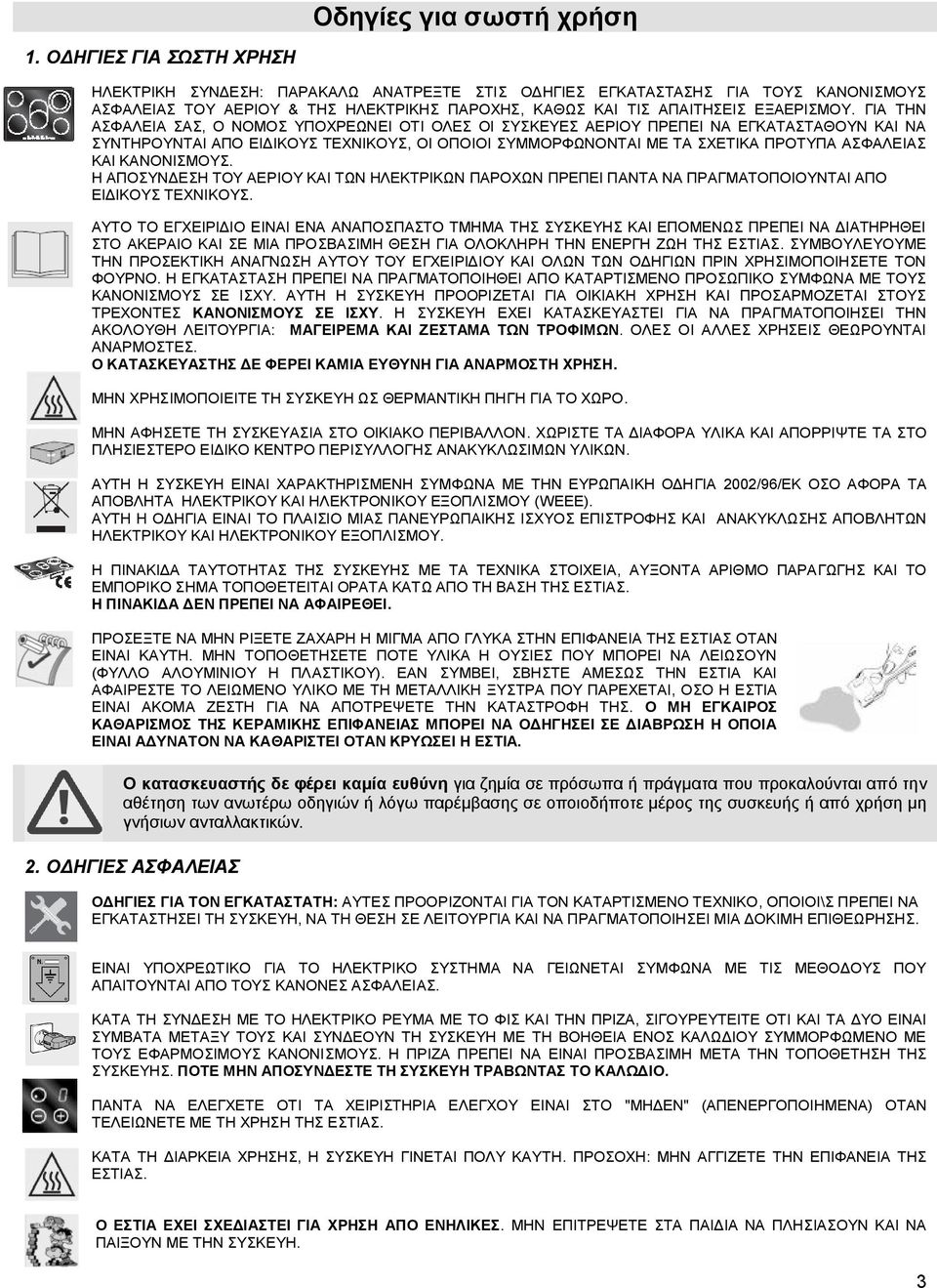 ΓΙΑ ΤΗΝ ΑΣΦΑΛΕΙΑ ΣΑΣ, Ο ΝΟΜΟΣ ΥΠΟΧΡΕΩΝΕΙ ΟΤΙ ΟΛΕΣ ΟΙ ΣΥΣΚΕΥΕΣ ΑΕΡΙΟΥ ΠΡΕΠΕΙ ΝΑ ΕΓΚΑΤΑΣΤΑΘΟΥΝ ΚΑΙ ΝΑ ΣΥΝΤΗΡΟΥΝΤΑΙ ΑΠΟ ΕΙΔΙΚΟΥΣ ΤΕΧΝΙΚΟΥΣ, ΟΙ ΟΠΟΙΟΙ ΣΥΜΜΟΡΦΩΝΟΝΤΑΙ ΜΕ ΤΑ ΣΧΕΤΙΚΑ ΠΡΟΤΥΠΑ ΑΣΦΑΛΕΙΑΣ ΚΑΙ