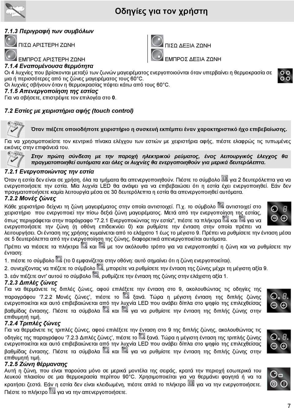 1.5 Απενεργοποίηση της εστίας Για να σβήσετε, επιστρέψτε τον επιλογέα στο 0. 7.