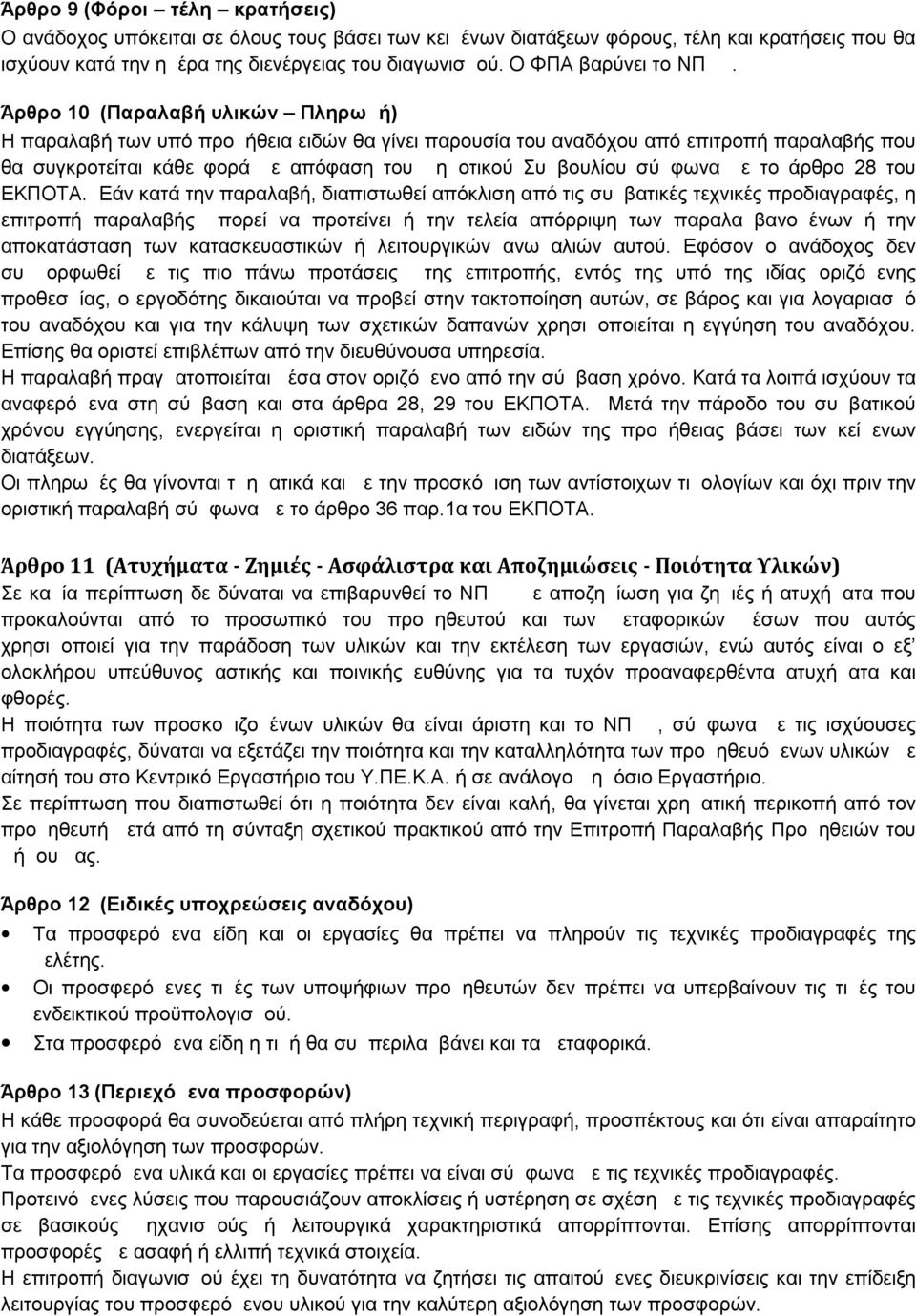 Άρθρο 10 (Παραλαβή υλικών Πληρωμή) Η παραλαβή των υπό προμήθεια ειδών θα γίνει παρουσία του αναδόχου από επιτροπή παραλαβής που θα συγκροτείται κάθε φορά με απόφαση του Δημοτικού Συμβουλίου σύμφωνα