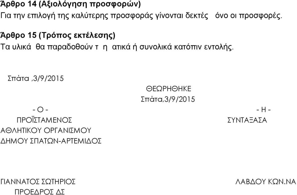 Άρθρο 15 (Τρόπος εκτέλεσης) Τα υλικά θα παραδοθούν τμηματικά ή συνολικά κατόπιν εντολής.