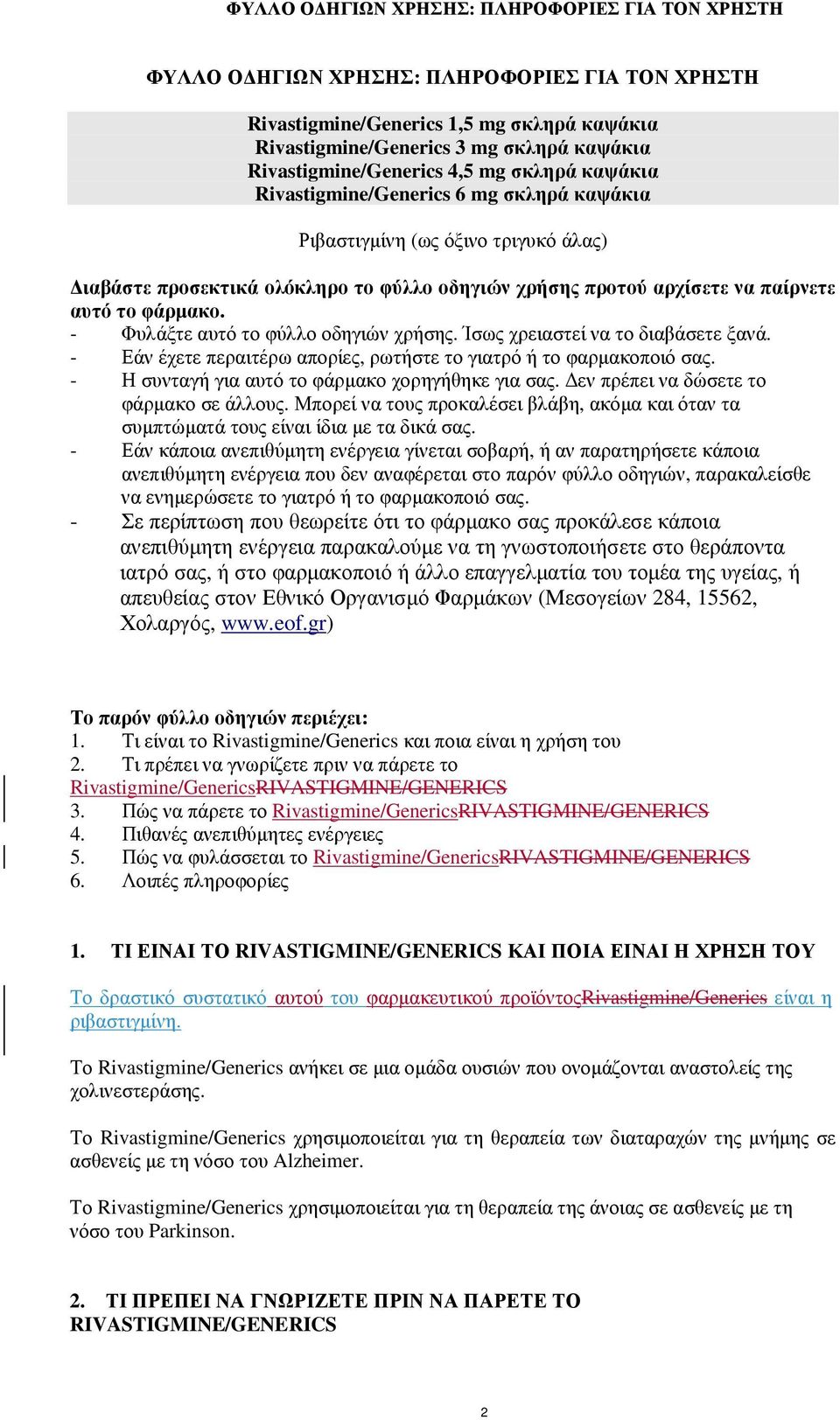 - Φυλάξτε αυτό το φύλλο οδηγιών χρήσης. Ίσως χρειαστεί να το διαβάσετε ξανά. - Εάν έχετε περαιτέρω απορίες, ρωτήστε το γιατρό ή το φαρµακοποιό σας. - Η συνταγή για αυτό το φάρµακο χορηγήθηκε για σας.