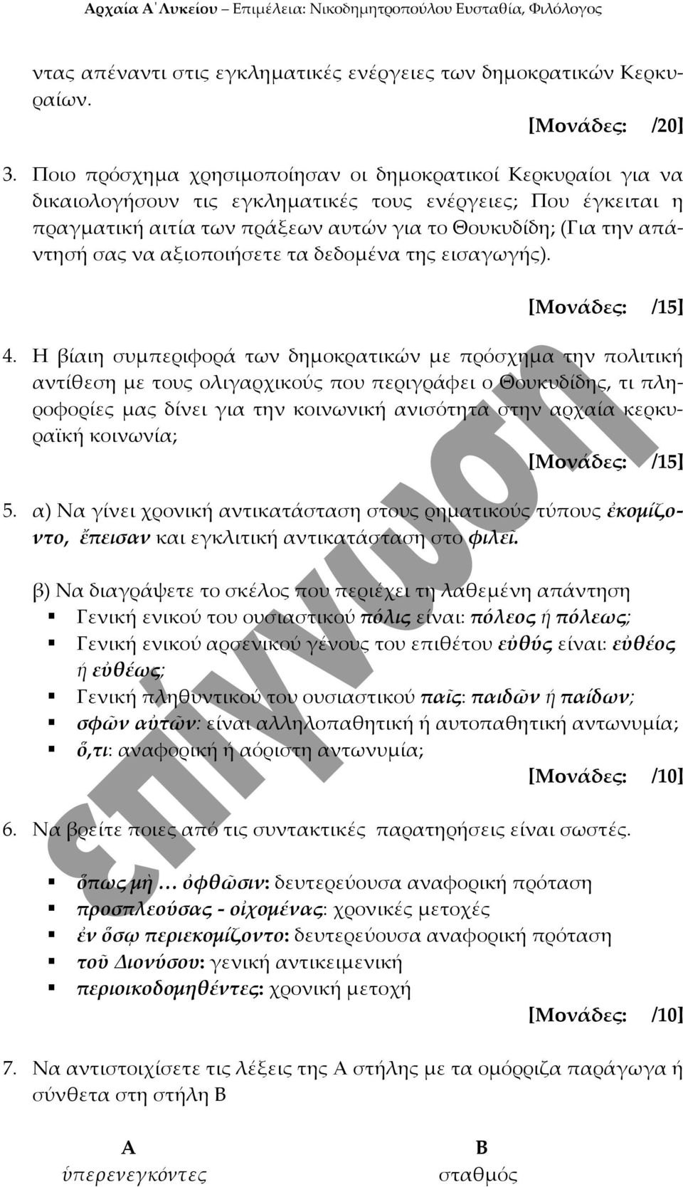 σας να αξιοποιήσετε τα δεδομένα της εισαγωγής). [Μονάδες: /15] 4.