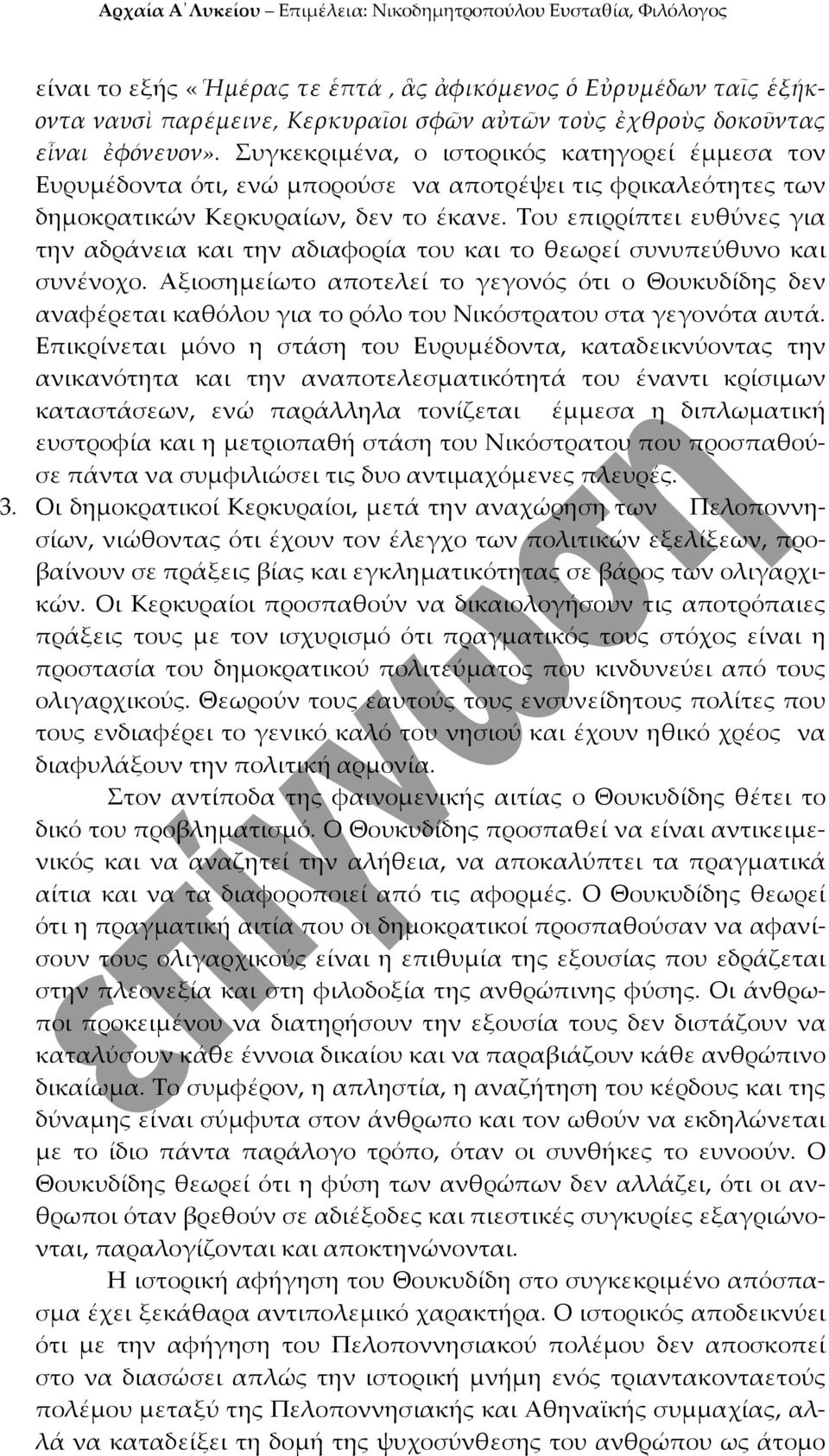 Του επιρρίπτει ευθύνες για την αδράνεια και την αδιαφορία του και το θεωρεί συνυπεύθυνο και συνένοχο.