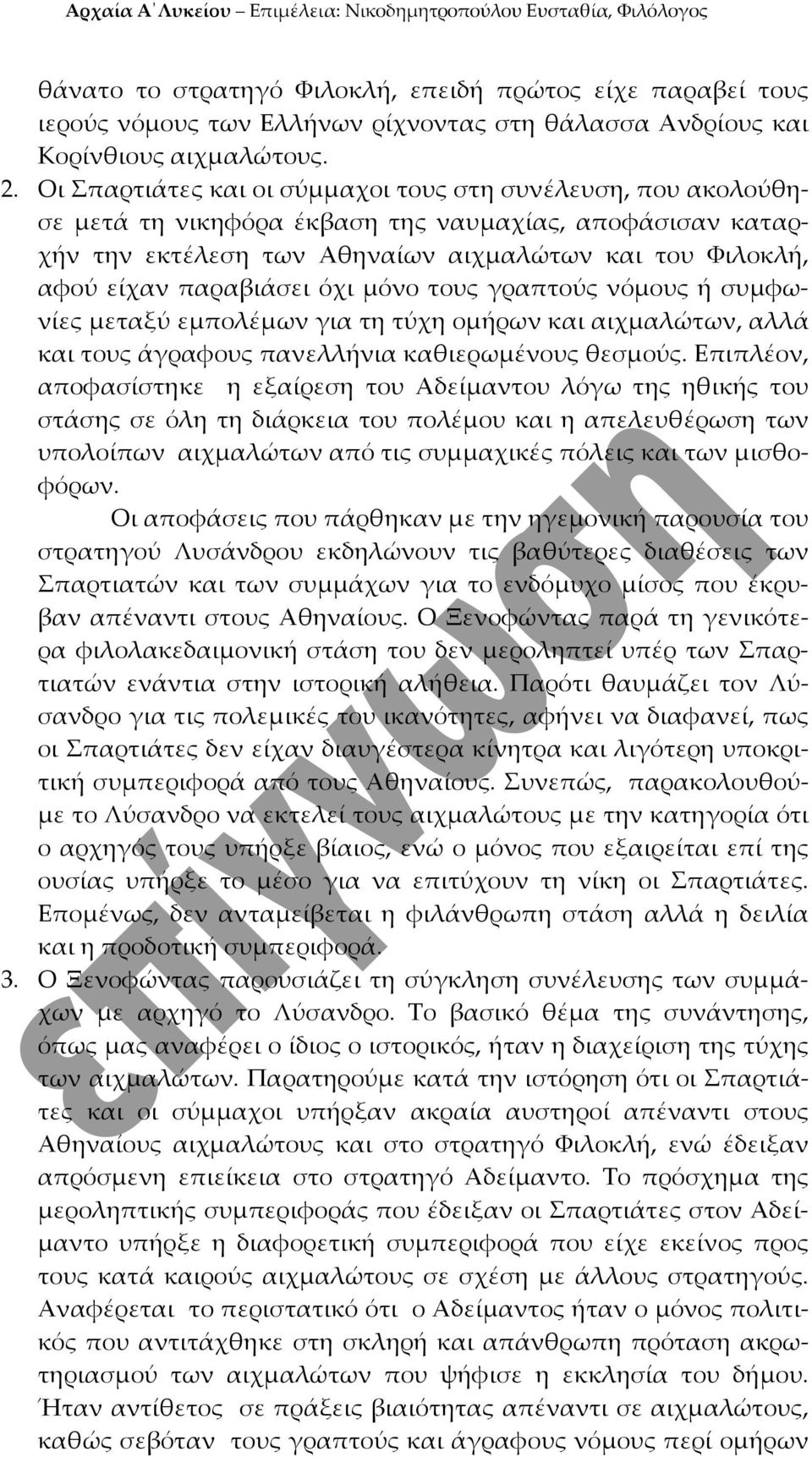 όχι μόνο τους γραπτούς νόμους ή συμφωνίες μεταξύ εμπολέμων για τη τύχη ομήρων και αιχμαλώτων, αλλά και τους άγραφους πανελλήνια καθιερωμένους θεσμούς.