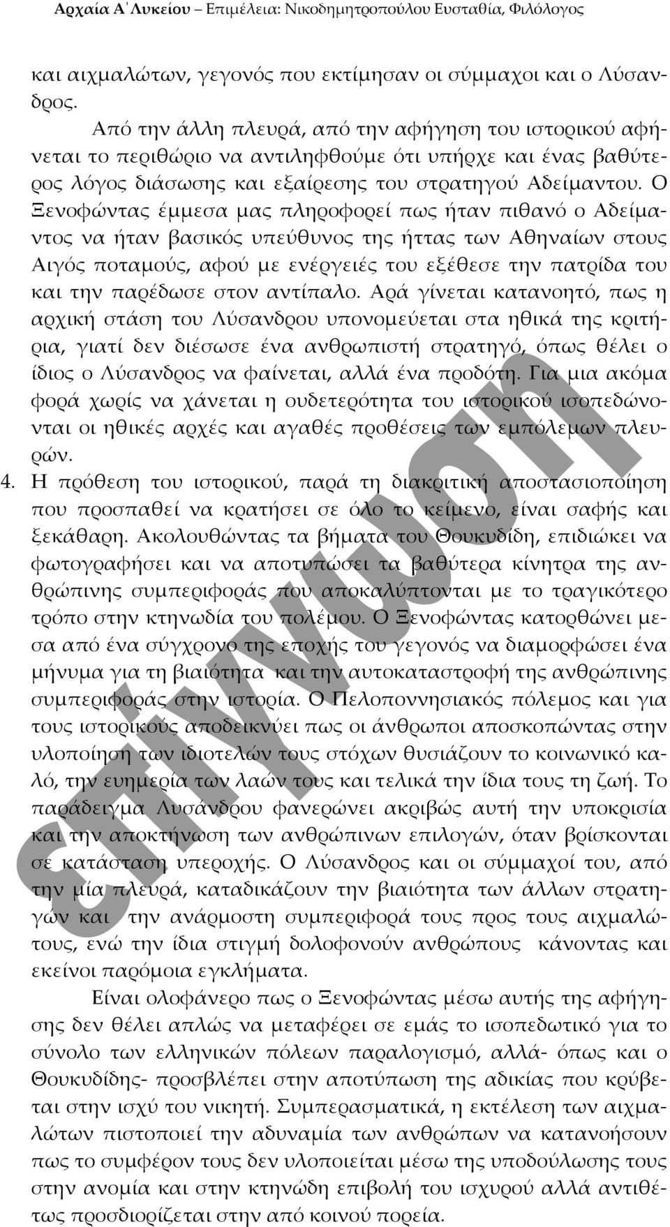 Ο Ξενοφώντας έμμεσα μας πληροφορεί πως ήταν πιθανό ο Αδείμαντος να ήταν βασικός υπεύθυνος της ήττας των Αθηναίων στους Αιγός ποταμούς, αφού με ενέργειές του εξέθεσε την πατρίδα του και την παρέδωσε