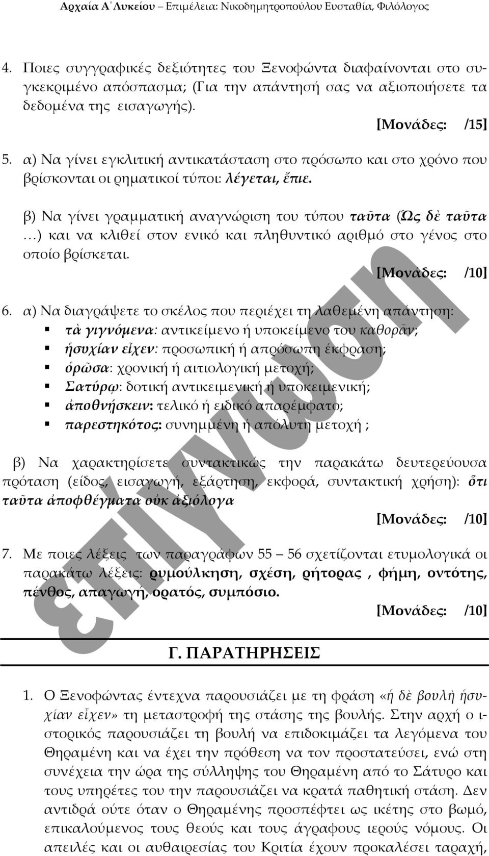 β) Να γίνει γραμματική αναγνώριση του τύπου ταῦτα (Ὡς δὲ ταῦτα ) και να κλιθεί στον ενικό και πληθυντικό αριθμό στο γένος στο οποίο βρίσκεται. 6.