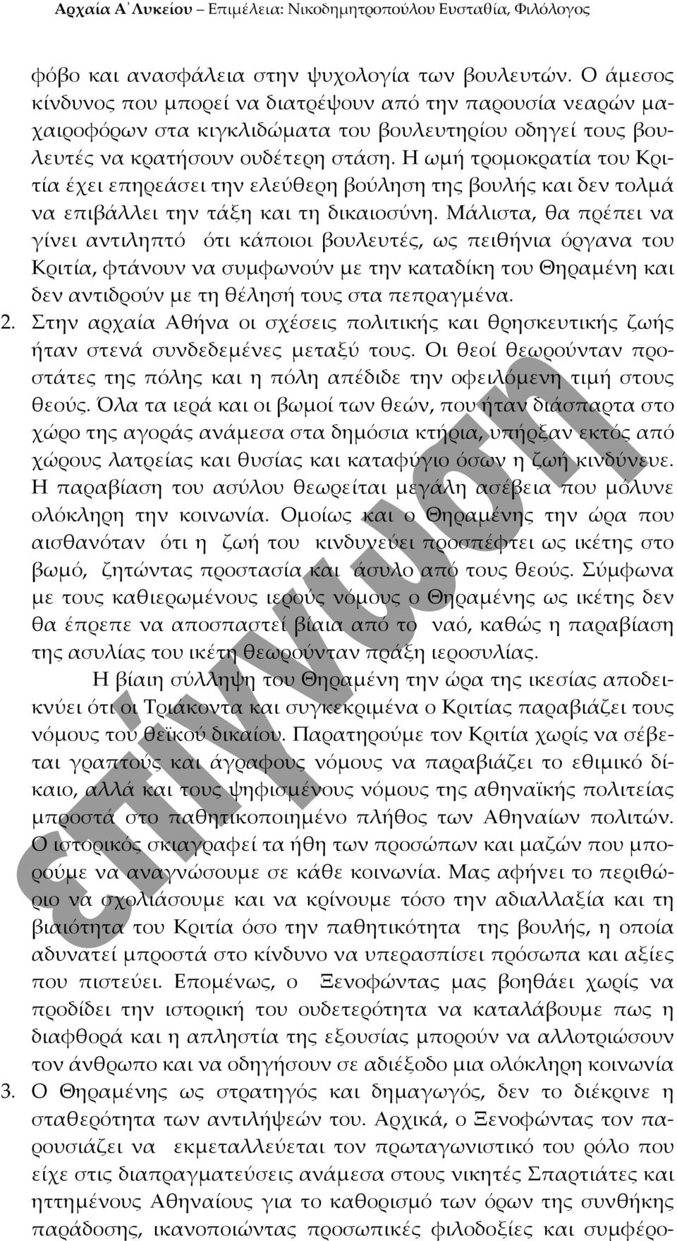 Η ωμή τρομοκρατία του Κριτία έχει επηρεάσει την ελεύθερη βούληση της βουλής και δεν τολμά να επιβάλλει την τάξη και τη δικαιοσύνη.