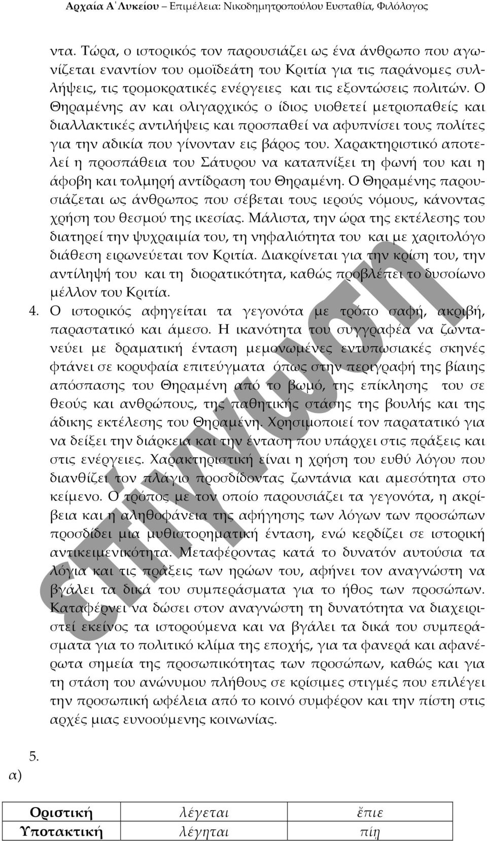 Χαρακτηριστικό αποτελεί η προσπάθεια του Σάτυρου να καταπνίξει τη φωνή του και η άφοβη και τολμηρή αντίδραση του Θηραμένη.