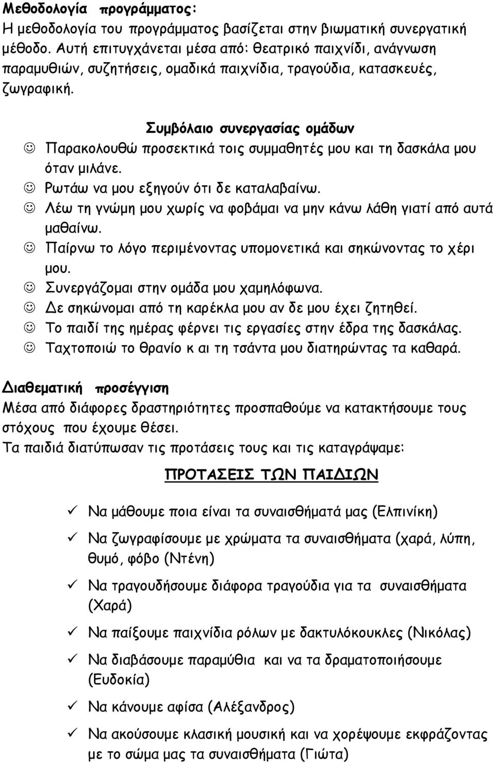 Συμβόλαιο συνεργασίας ομάδων Παρακολουθώ προσεκτικά τοις συμμαθητές μου και τη δασκάλα μου όταν μιλάνε. Ρωτάω να μου εξηγούν ότι δε καταλαβαίνω.