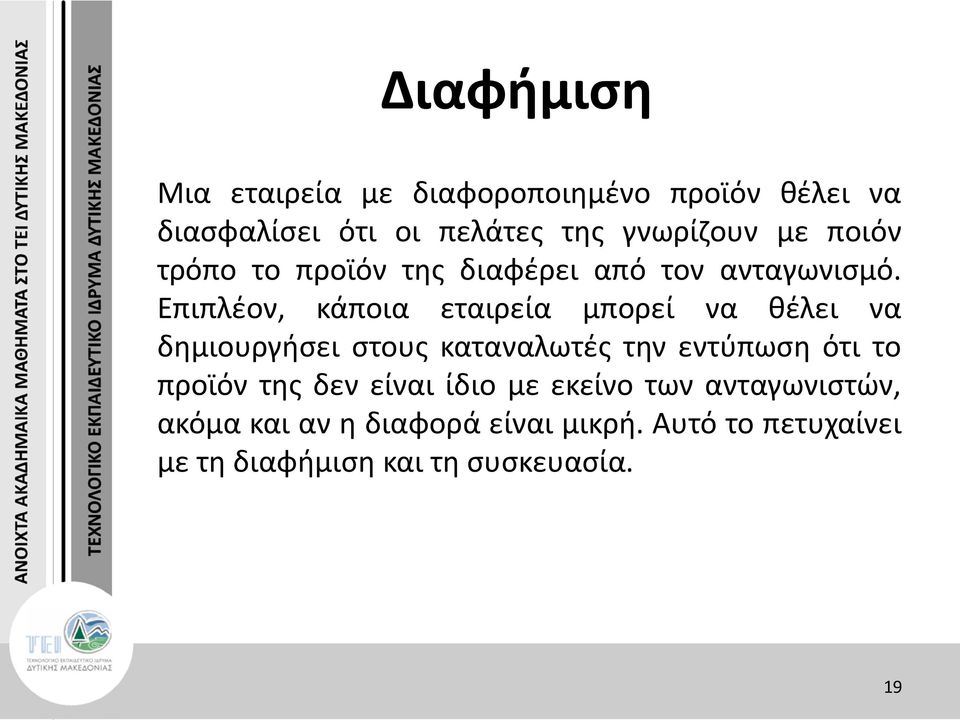 Επιπλέον, κάποια εταιρεία μπορεί να θέλει να δημιουργήσει στους καταναλωτές την εντύπωση ότι το