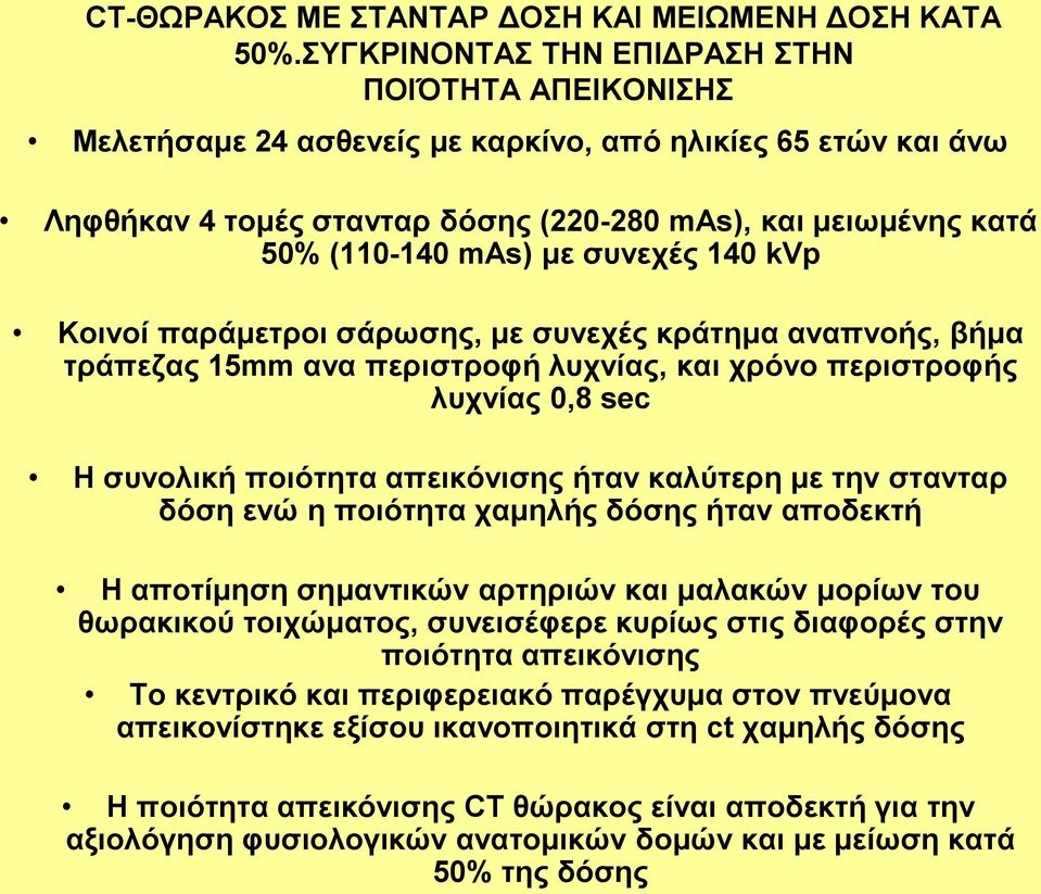 με συνεχές 140 kvp Κοινοί παράμετροι σάρωσης, με συνεχές κράτημα αναπνοής, βήμα τράπεζας 15mm ανα περιστροφή λυχνίας, και χρόνο περιστροφής λυχνίας 0,8 sec Η συνολική ποιότητα απεικόνισης ήταν