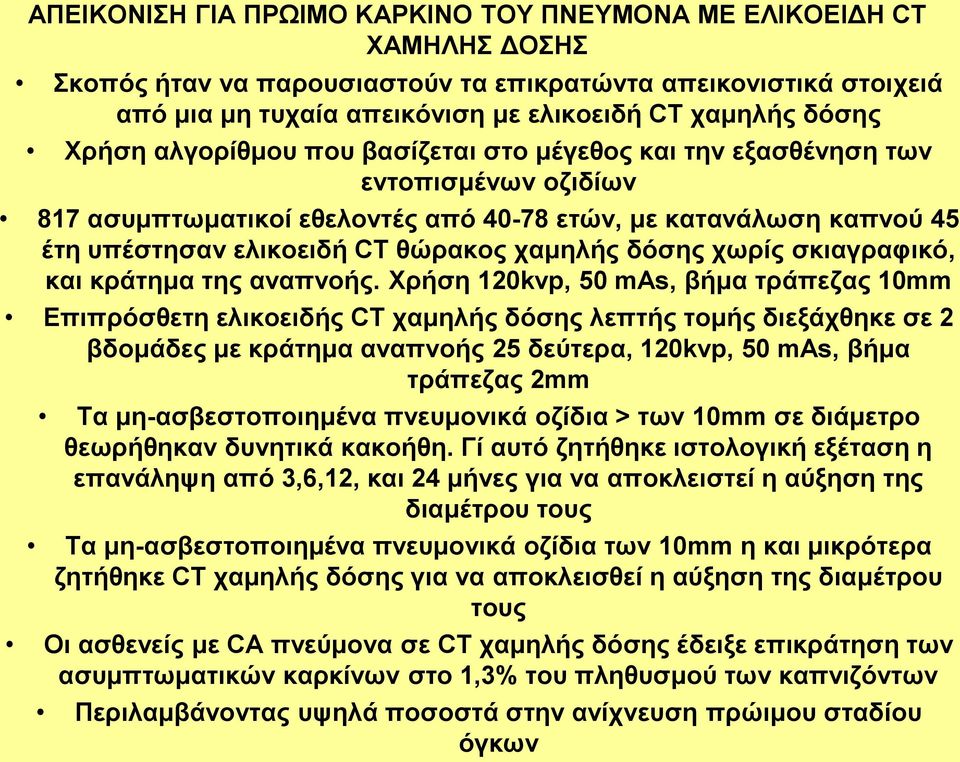 δόσης χωρίς σκιαγραφικό, και κράτημα της αναπνοής.