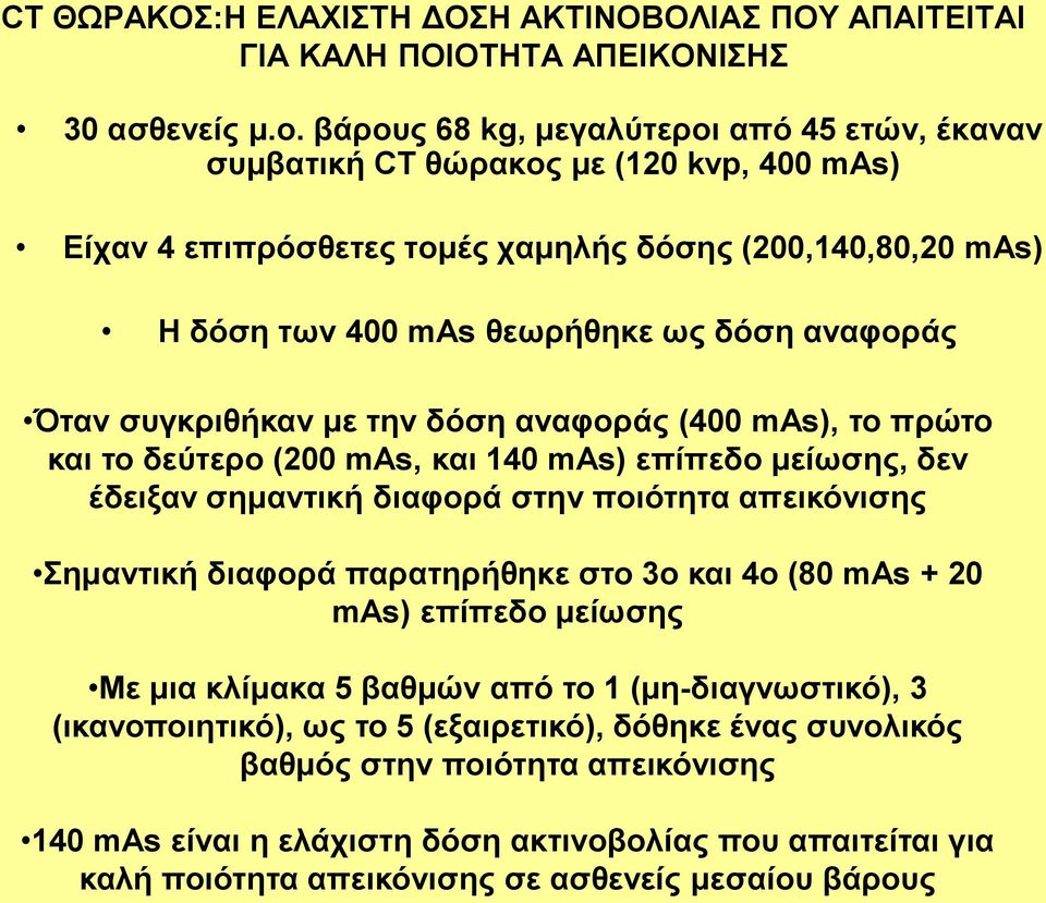 Όταν συγκριθήκαν με την δόση αναφοράς (400 mas), το πρώτο και το δεύτερο (200 mas, και 140 mas) επίπεδο μείωσης, δεν έδειξαν σημαντική διαφορά στην ποιότητα απεικόνισης Σημαντική διαφορά παρατηρήθηκε