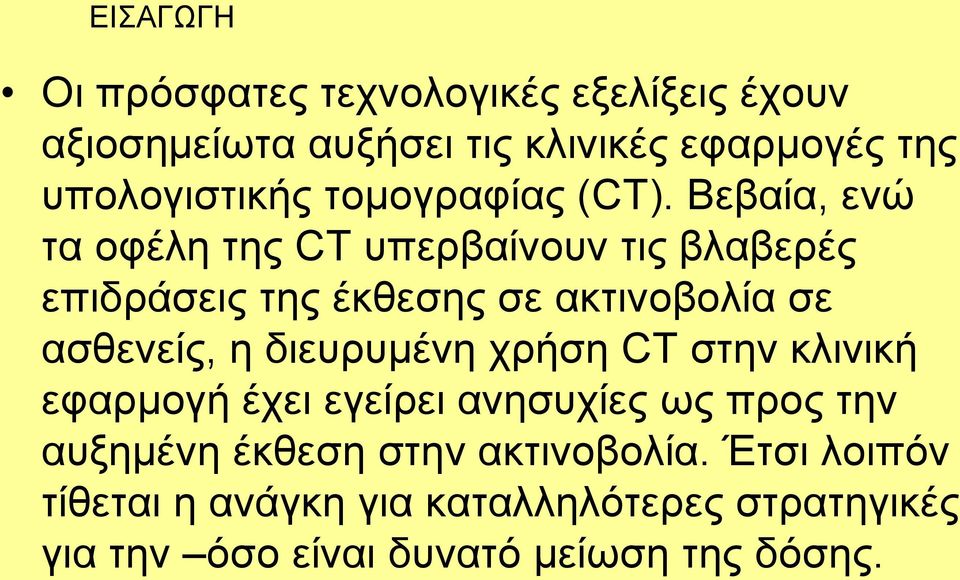 Βεβαία, ενώ τα οφέλη της CT υπερβαίνουν τις βλαβερές επιδράσεις της έκθεσης σε ακτινοβολία σε ασθενείς, η